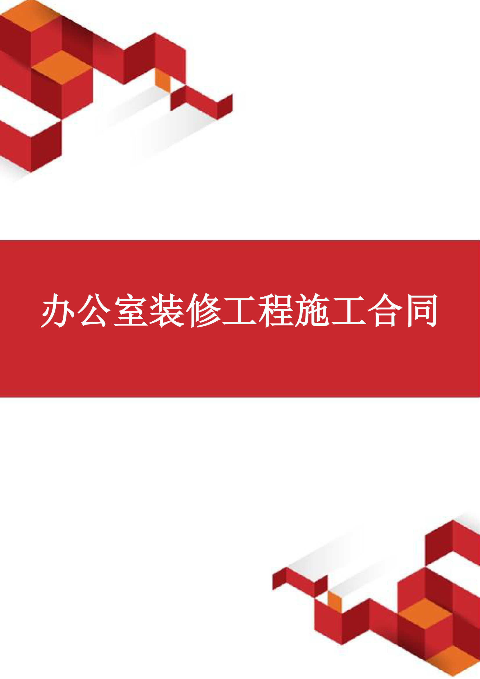 办公室装修工程施工合同.docx