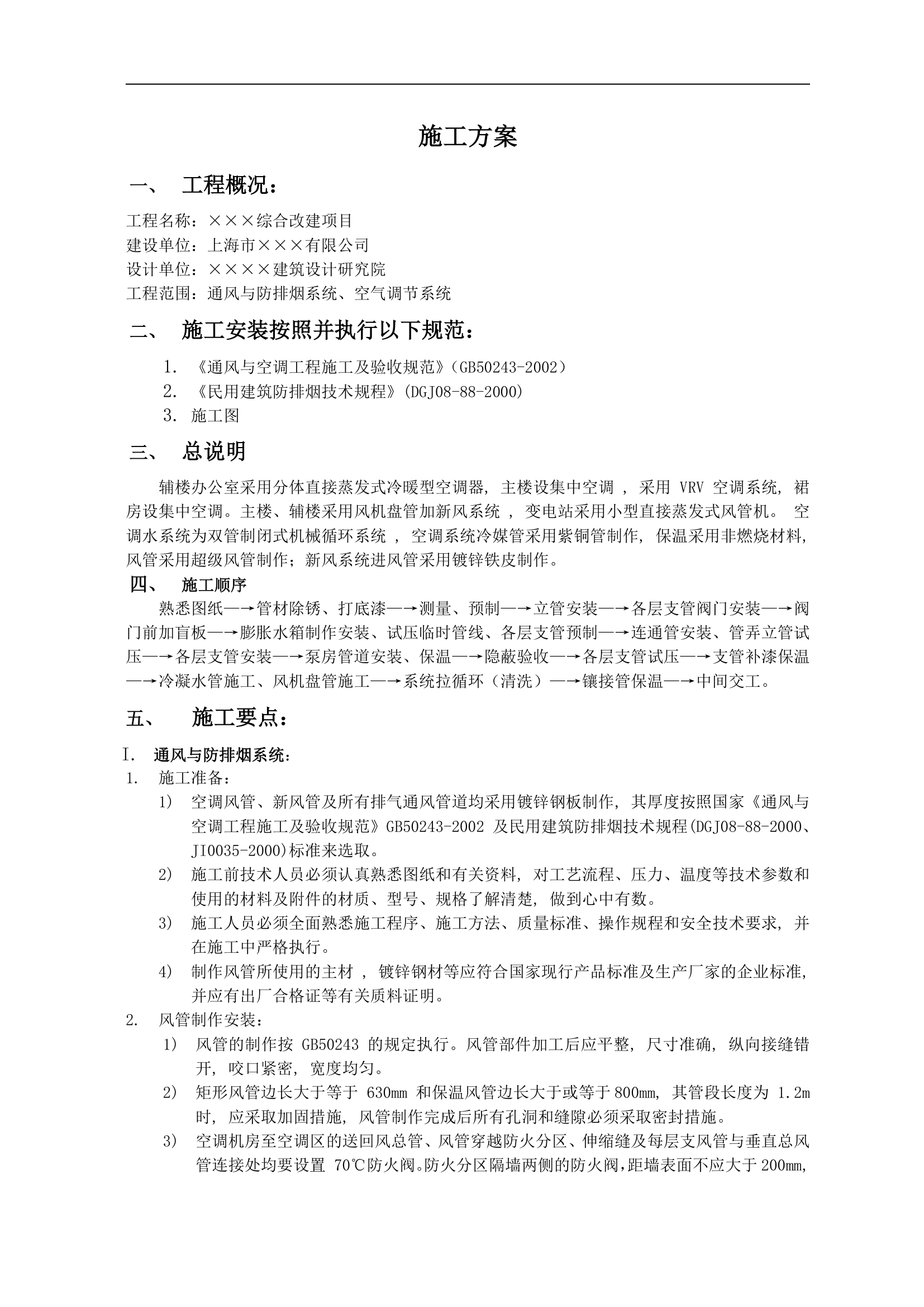 上海办公楼改造工程通风与空调工程施工组织.doc