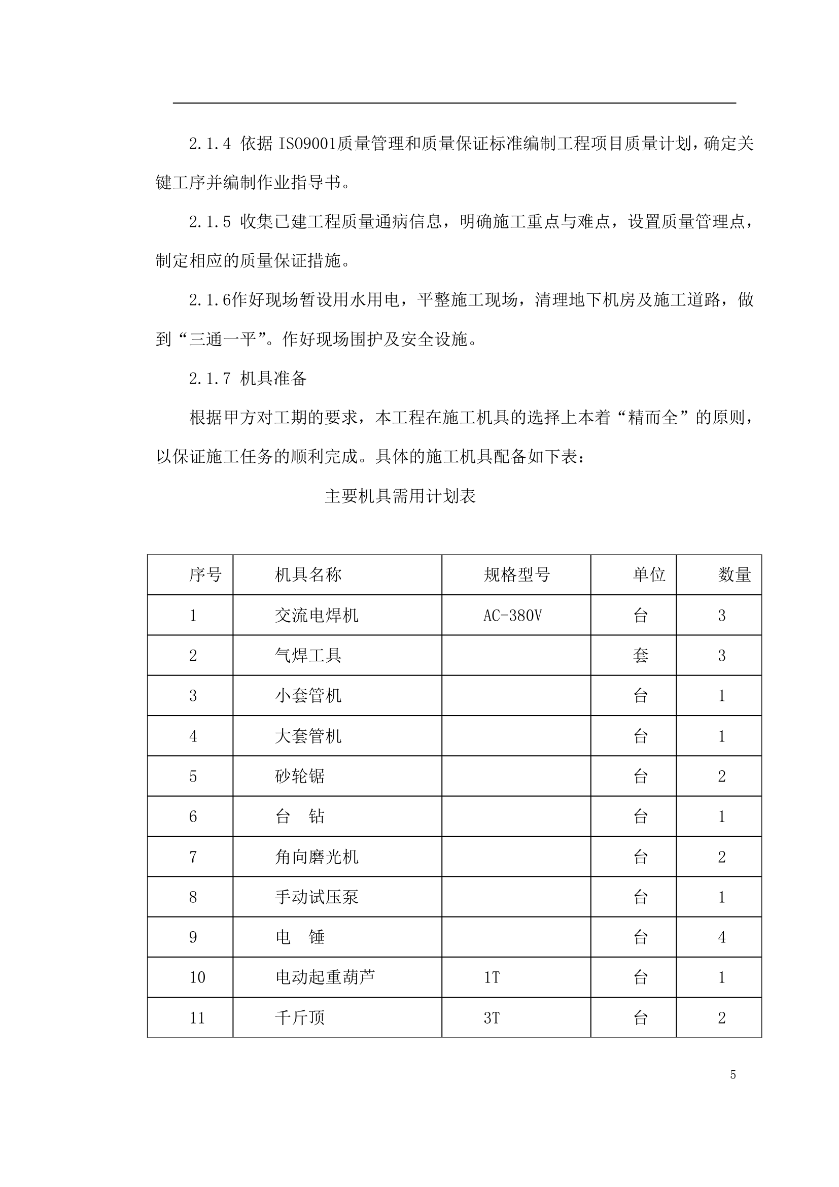 国家某局办公楼空调改造工程施工方案.doc第5页