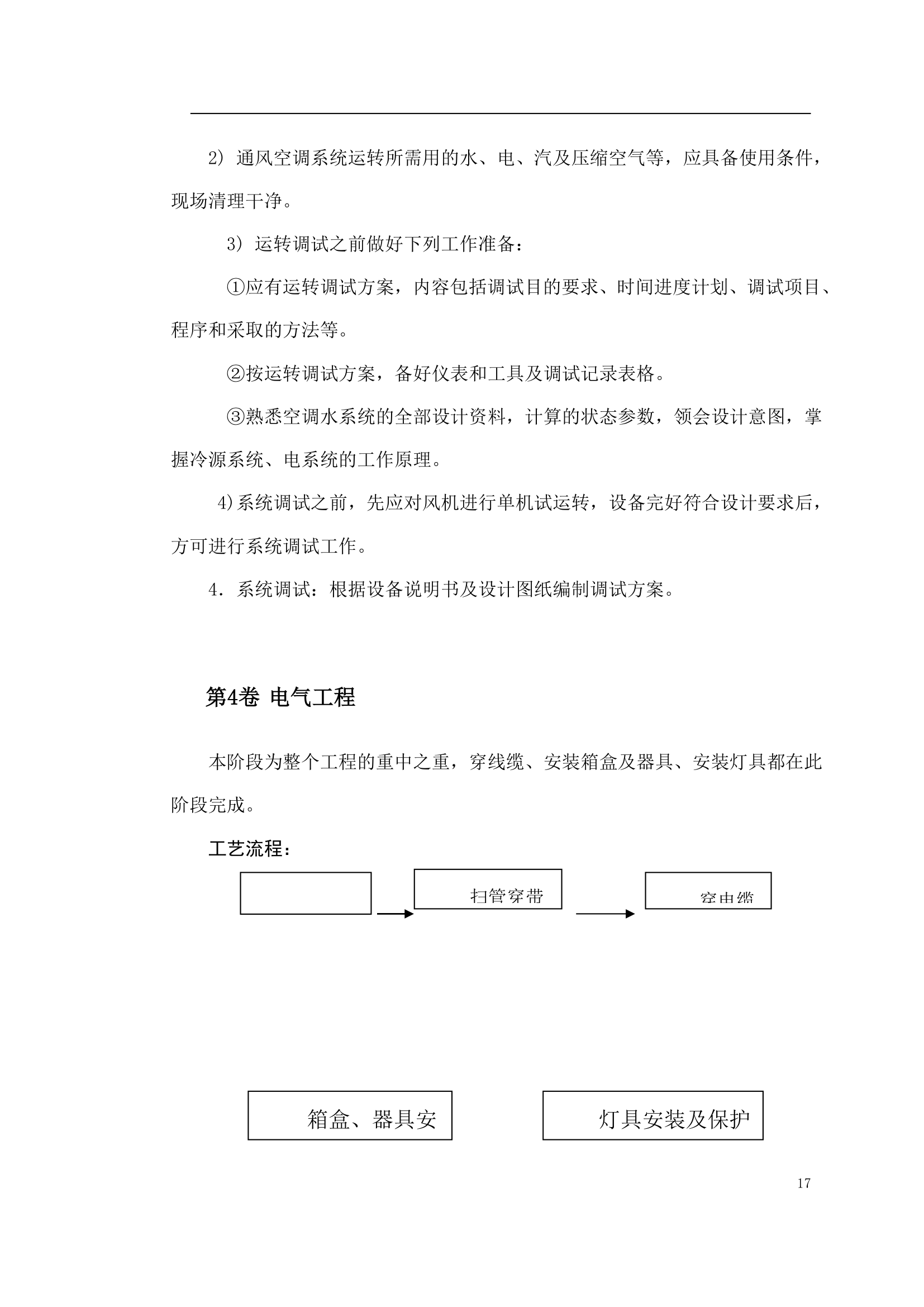 国家某局办公楼空调改造工程施工方案.doc第17页