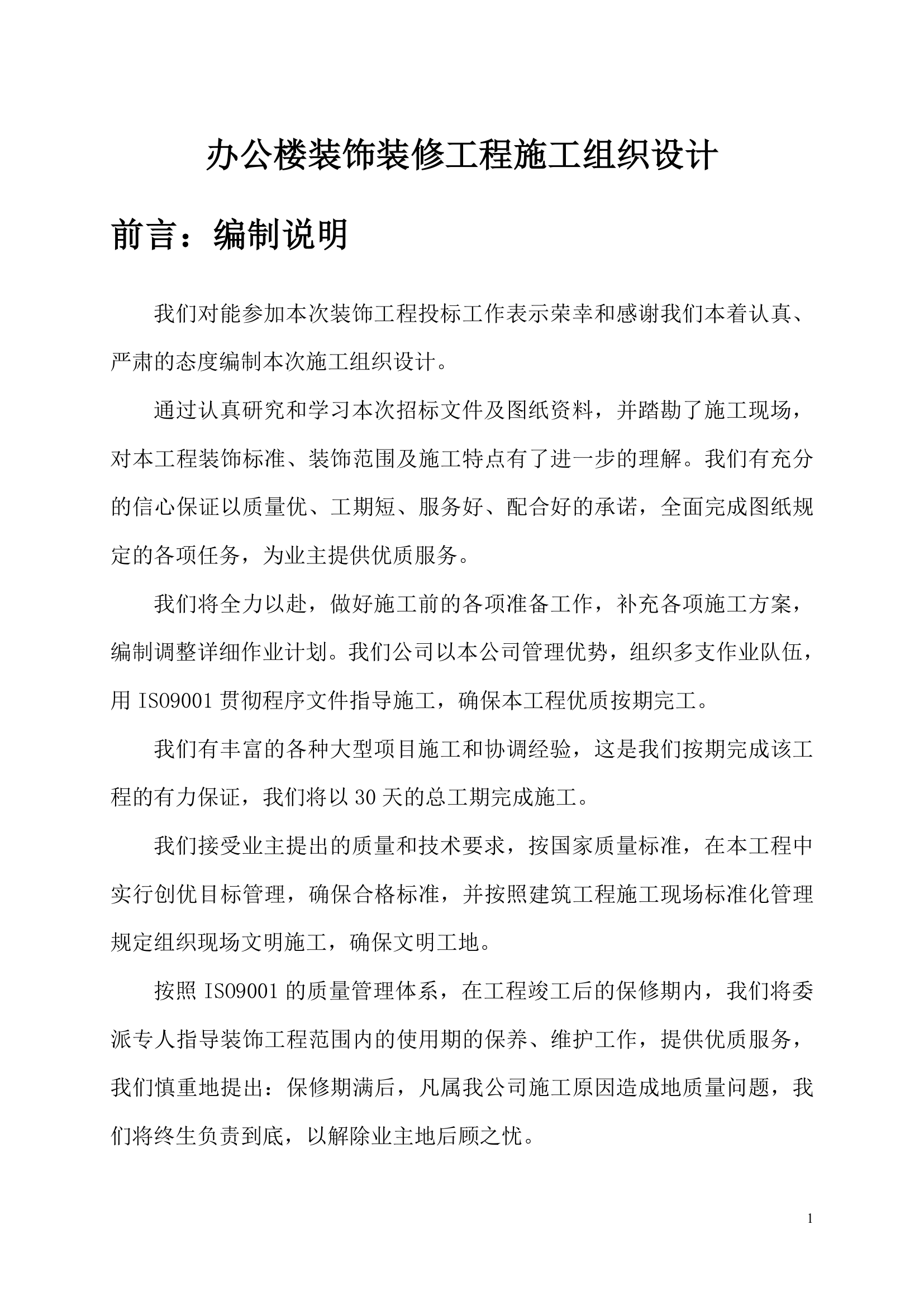 办公楼装饰装修工程施工组织设计.doc