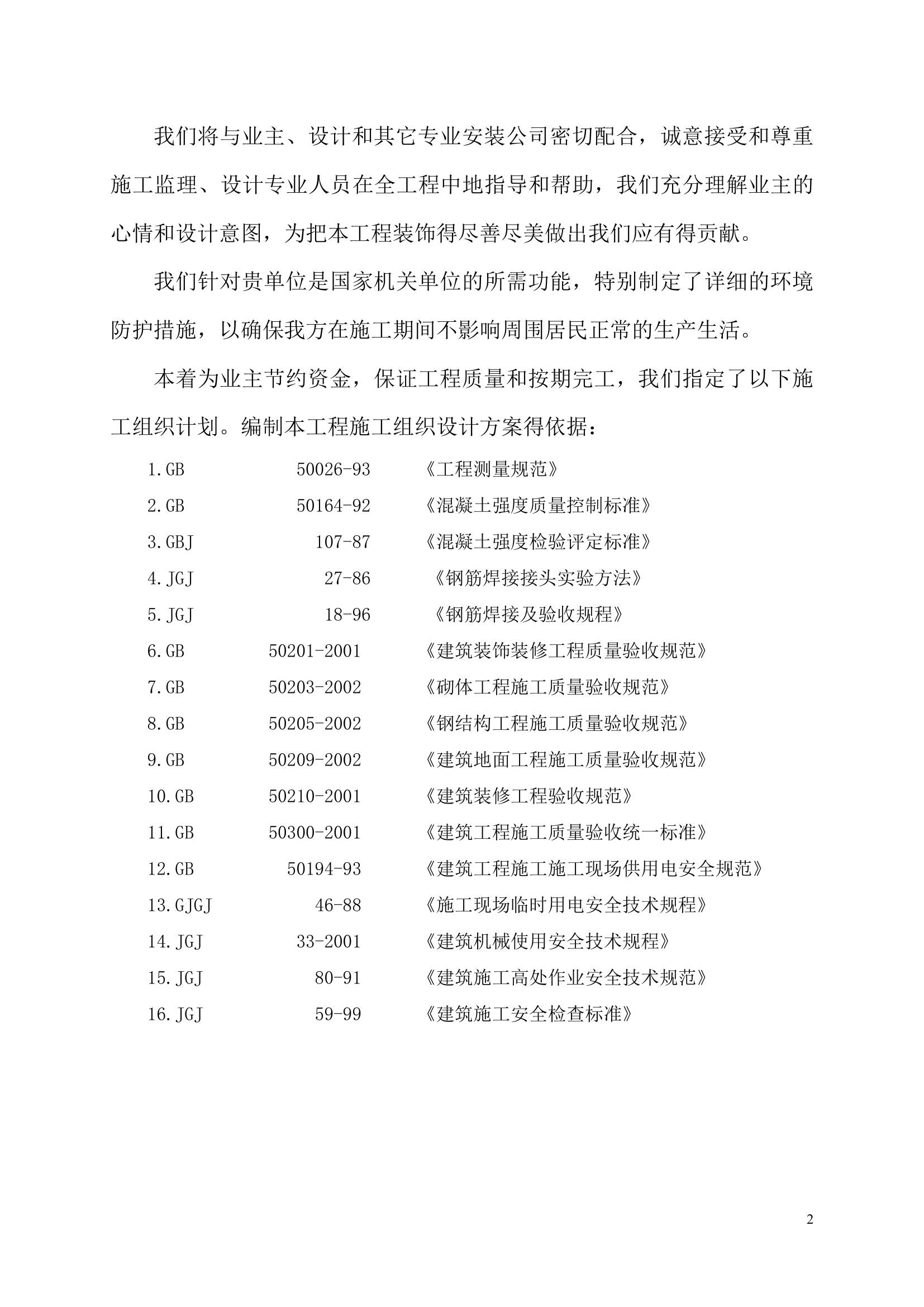 办公楼装饰装修工程施工组织设计.doc第2页