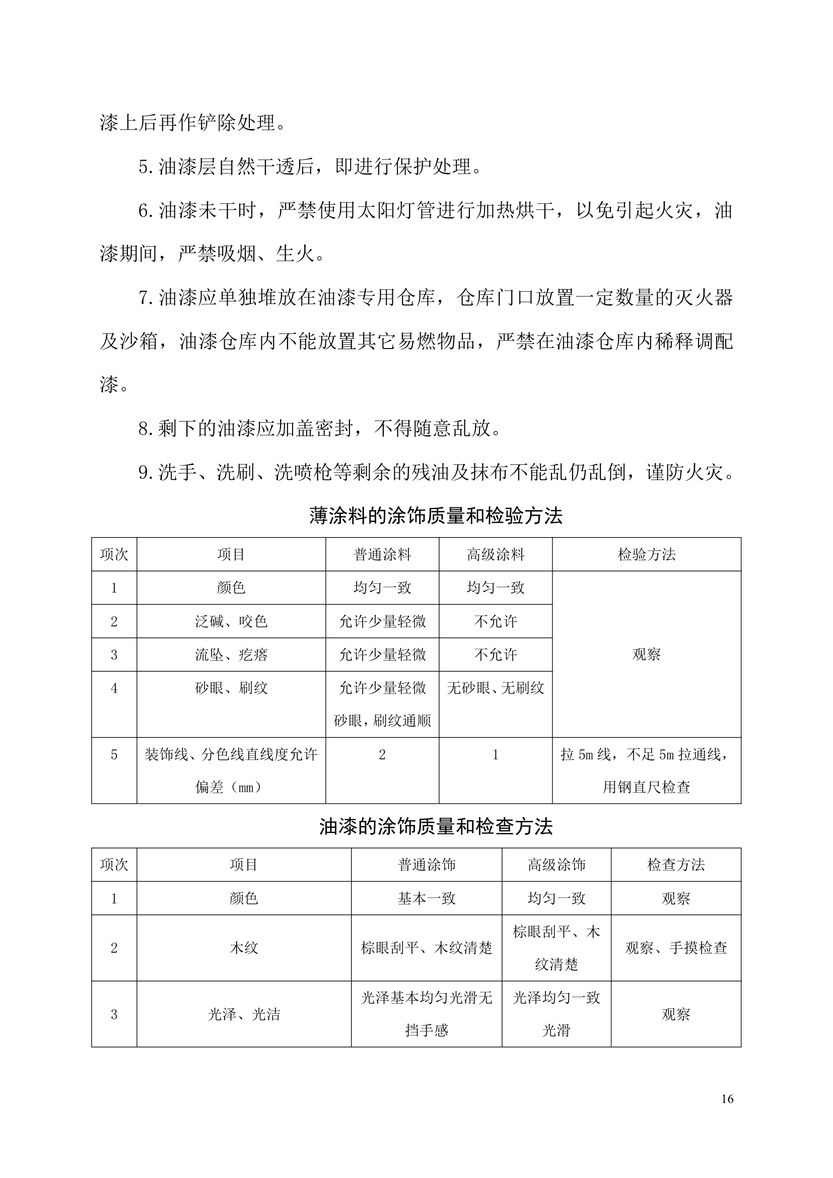 办公楼装饰装修工程施工组织设计.doc第16页