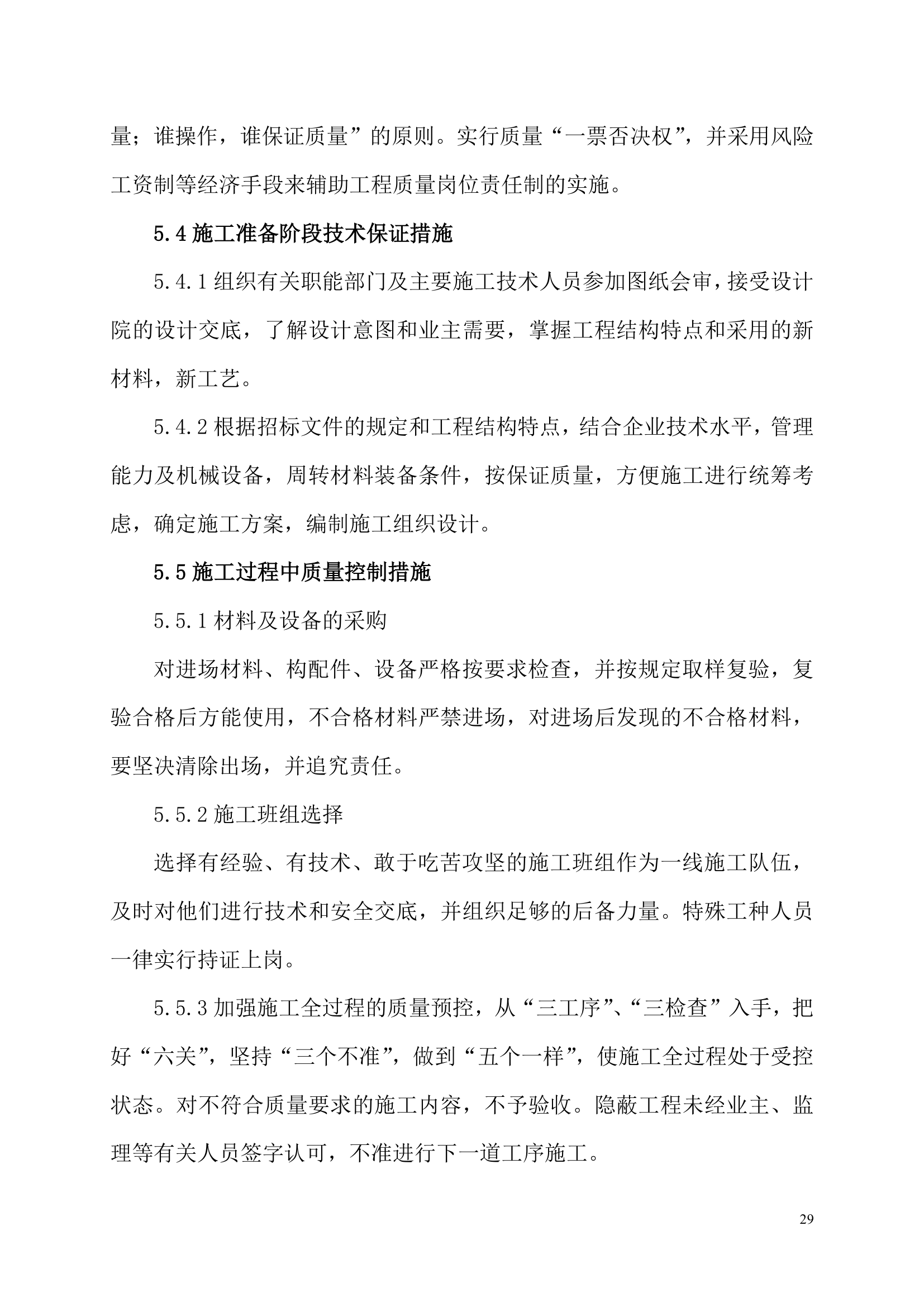 办公楼装饰装修工程施工组织设计.doc第29页