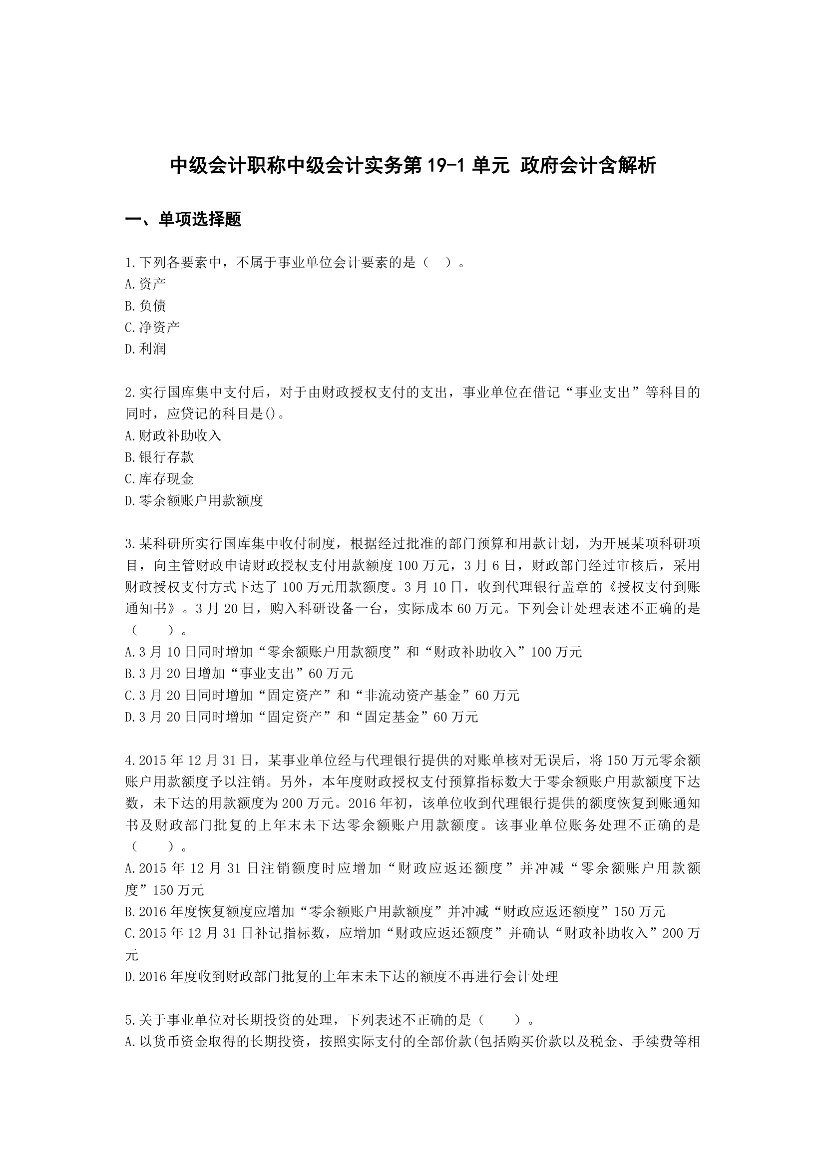 中级会计职称中级会计实务第19-1单元 政府会计含解析.docx