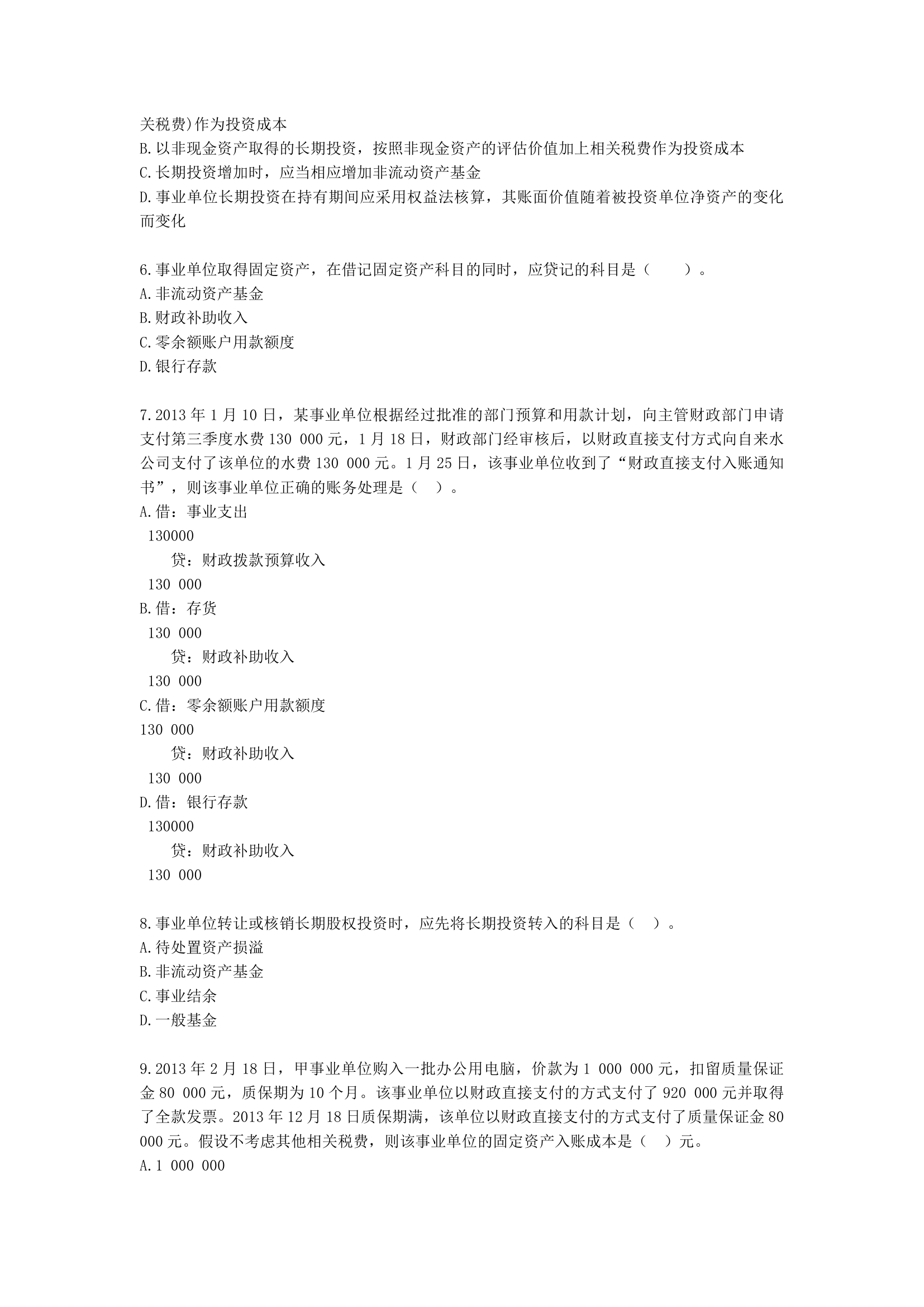 中级会计职称中级会计实务第19-1单元 政府会计含解析.docx第2页