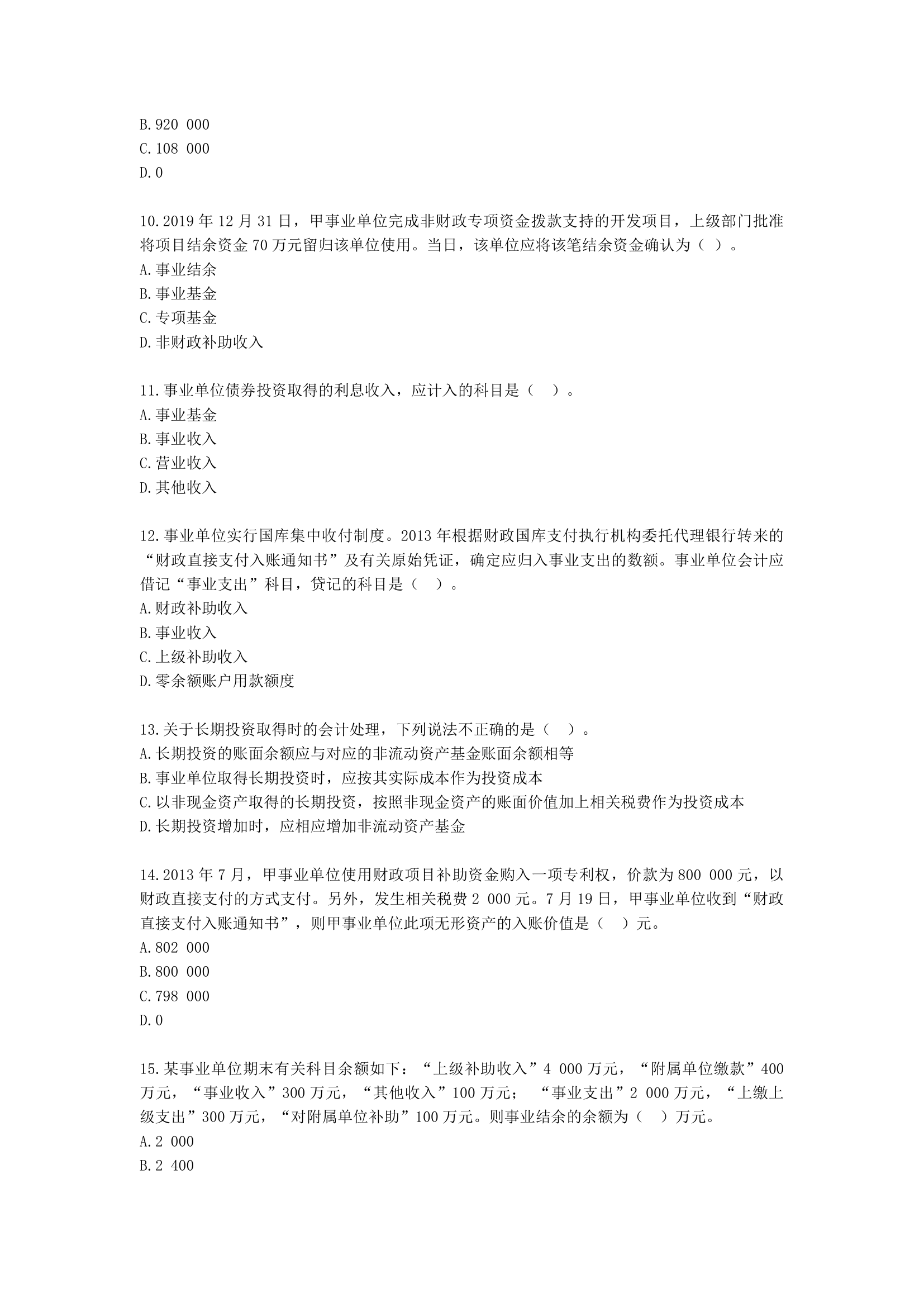 中级会计职称中级会计实务第19-1单元 政府会计含解析.docx第3页