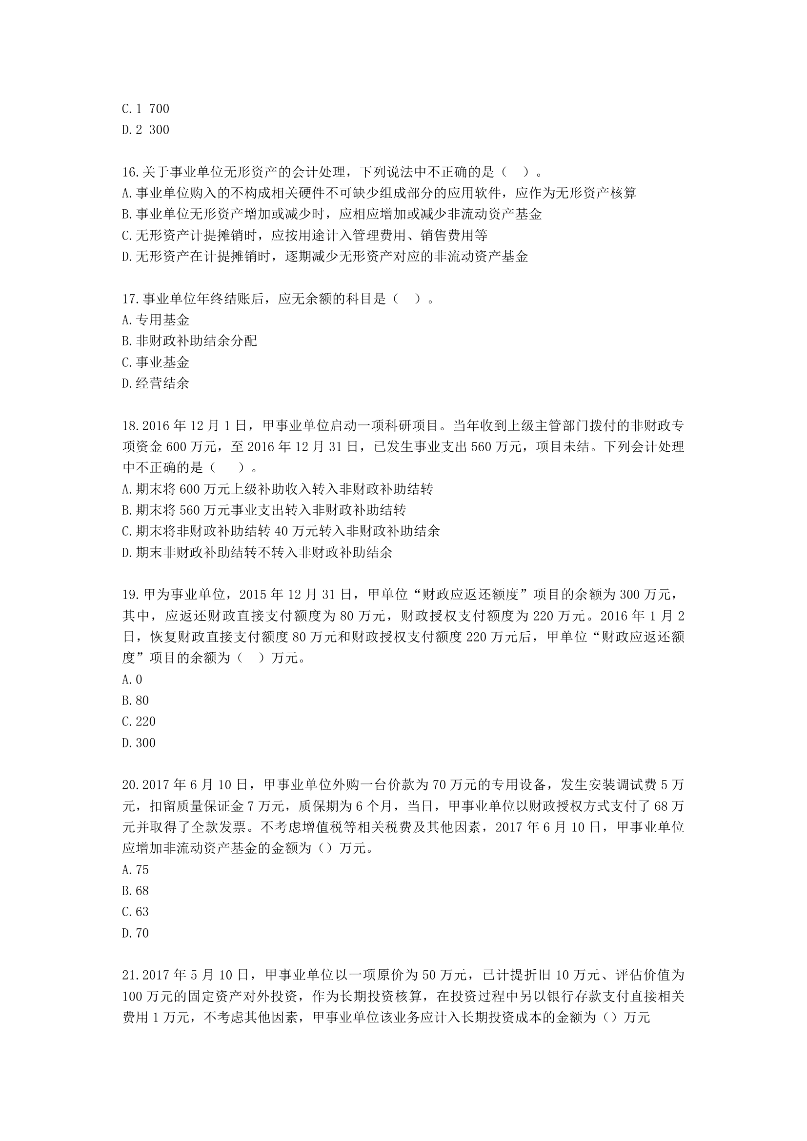 中级会计职称中级会计实务第19-1单元 政府会计含解析.docx第4页