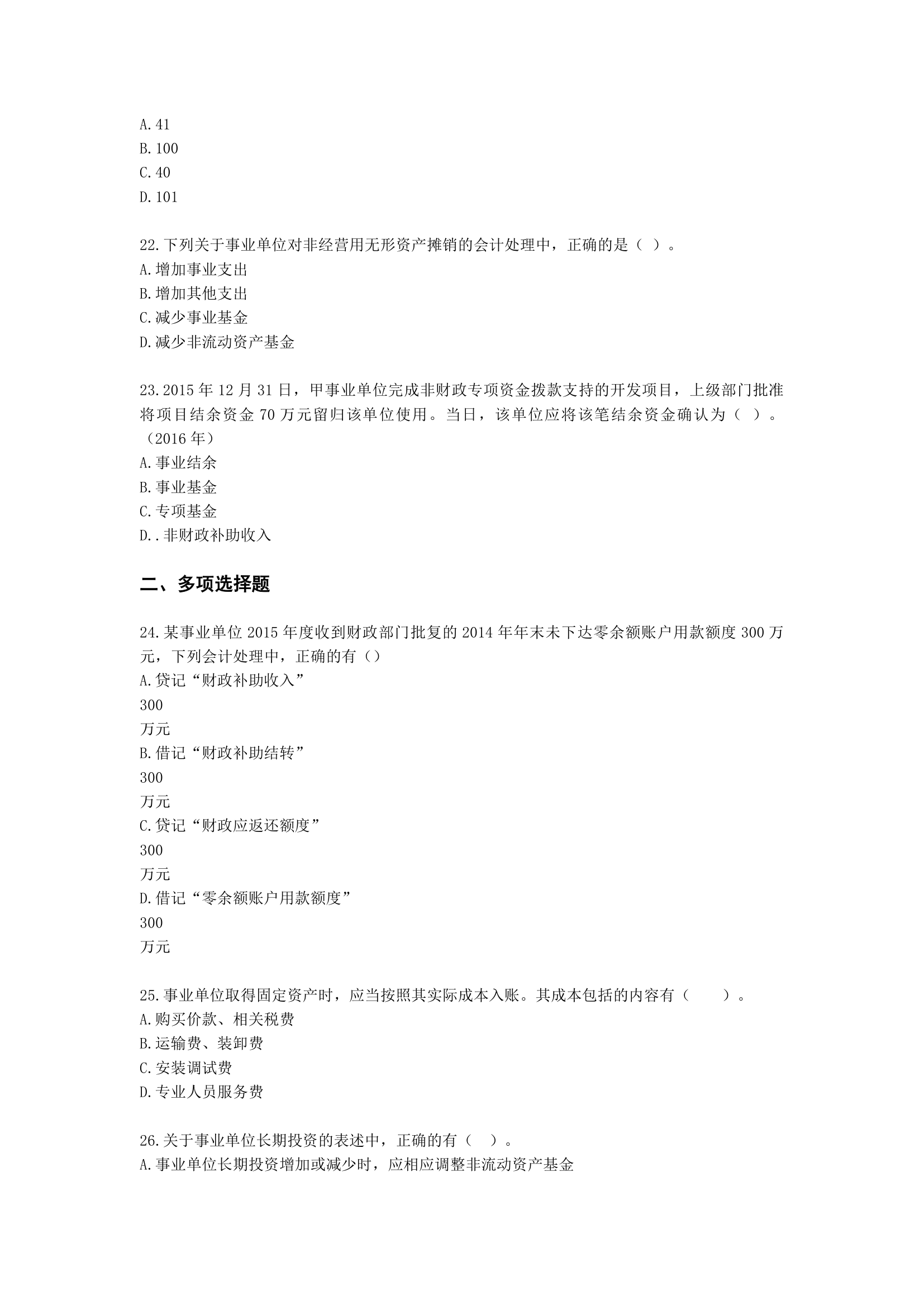 中级会计职称中级会计实务第19-1单元 政府会计含解析.docx第5页