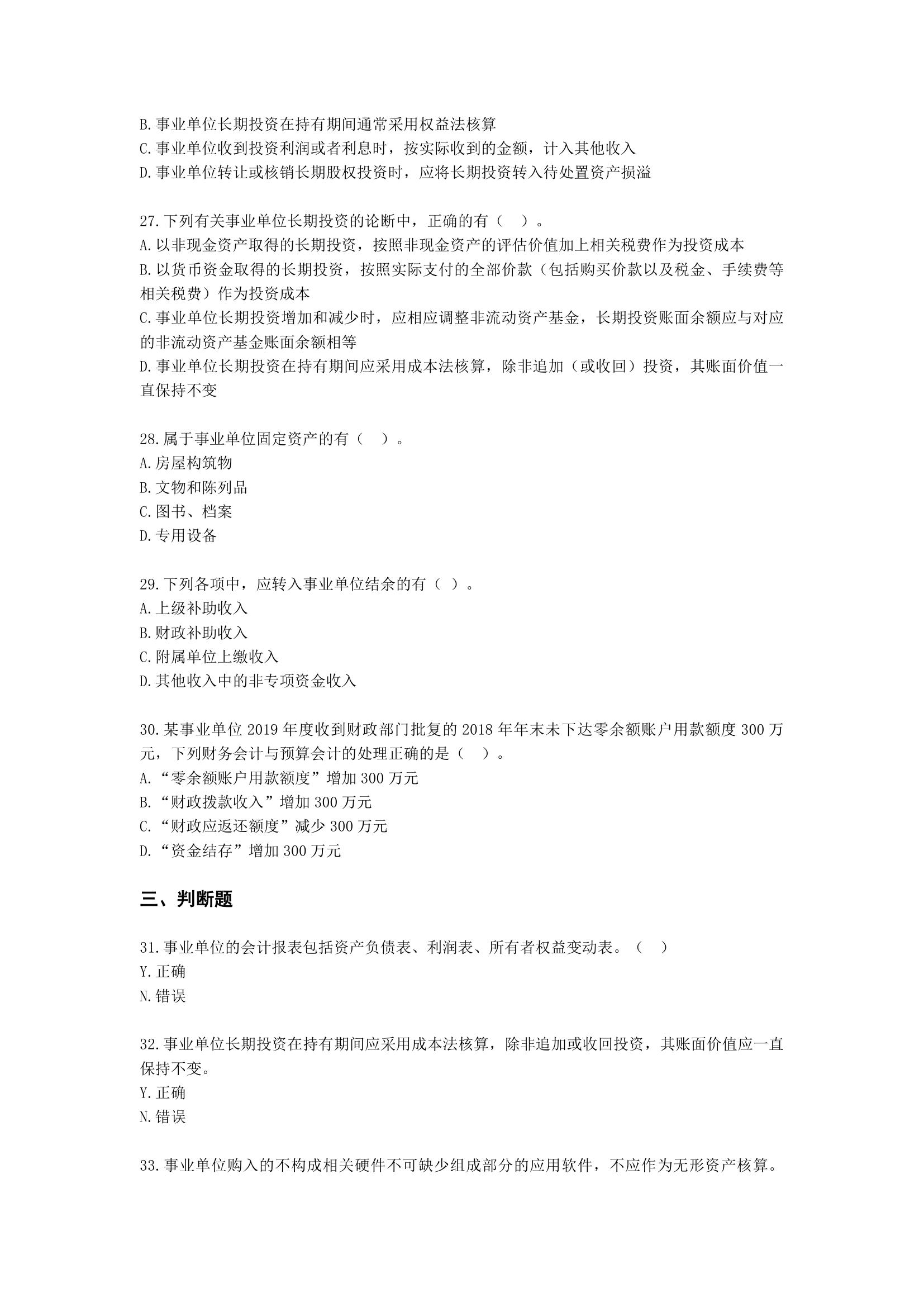 中级会计职称中级会计实务第19-1单元 政府会计含解析.docx第6页