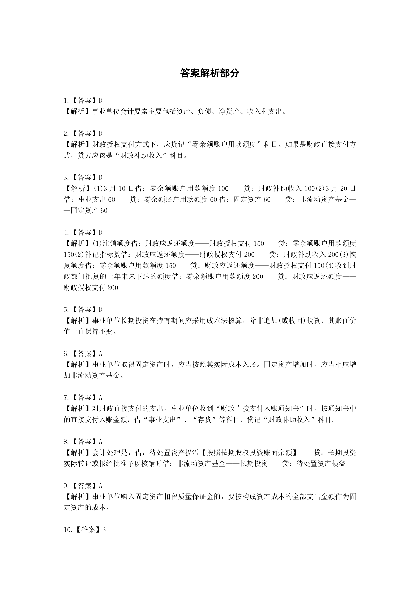 中级会计职称中级会计实务第19-1单元 政府会计含解析.docx第9页