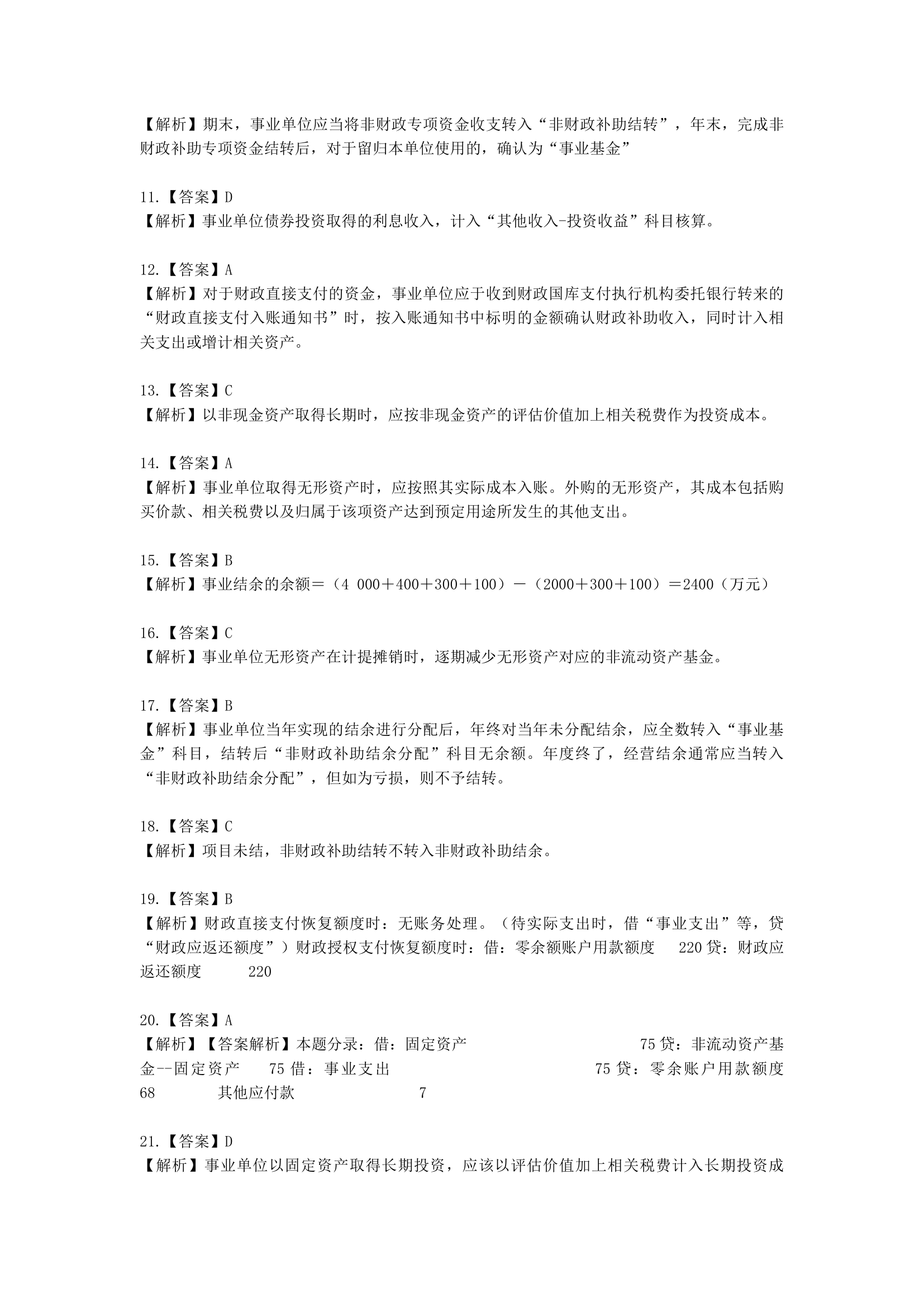 中级会计职称中级会计实务第19-1单元 政府会计含解析.docx第10页