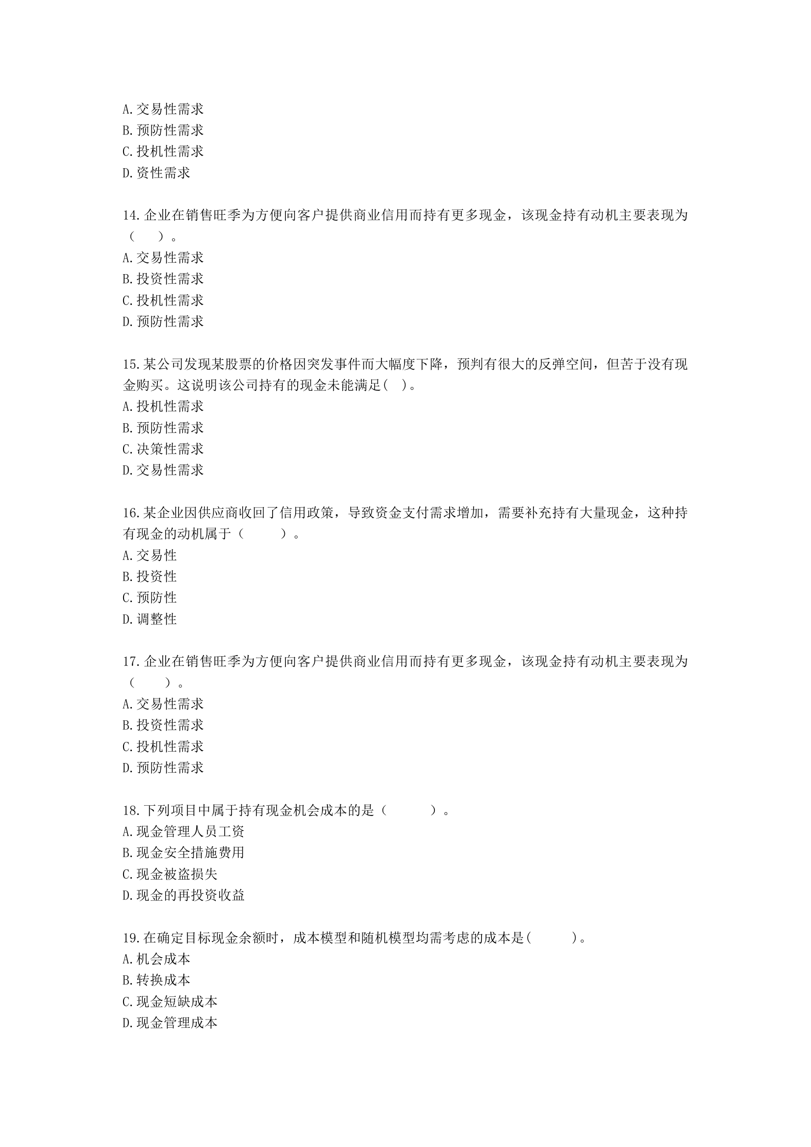 中级会计职称财务管理第7章 营运资金管理含解析.docx第3页