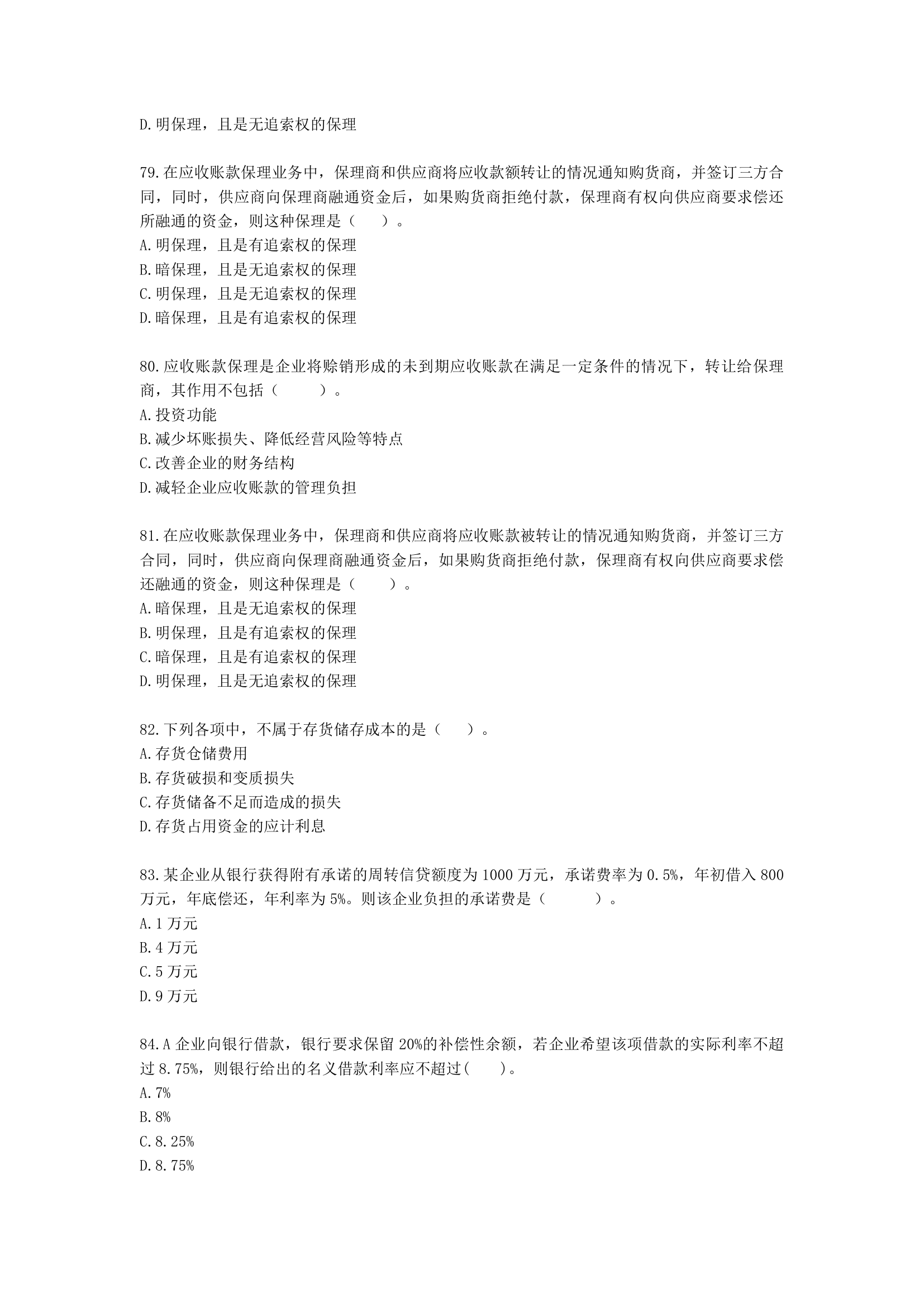 中级会计职称财务管理第7章 营运资金管理含解析.docx第13页