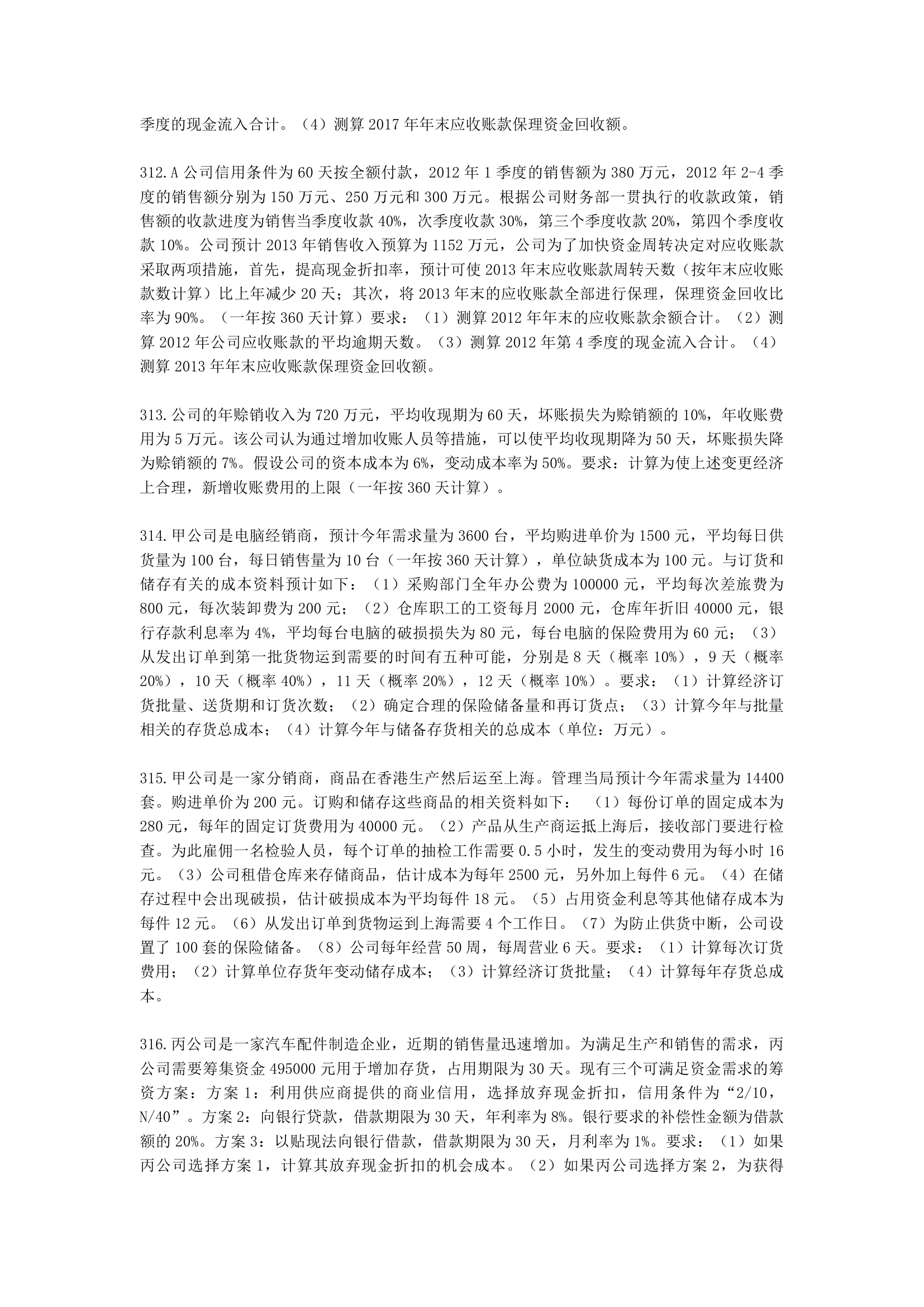 中级会计职称财务管理第7章 营运资金管理含解析.docx第45页