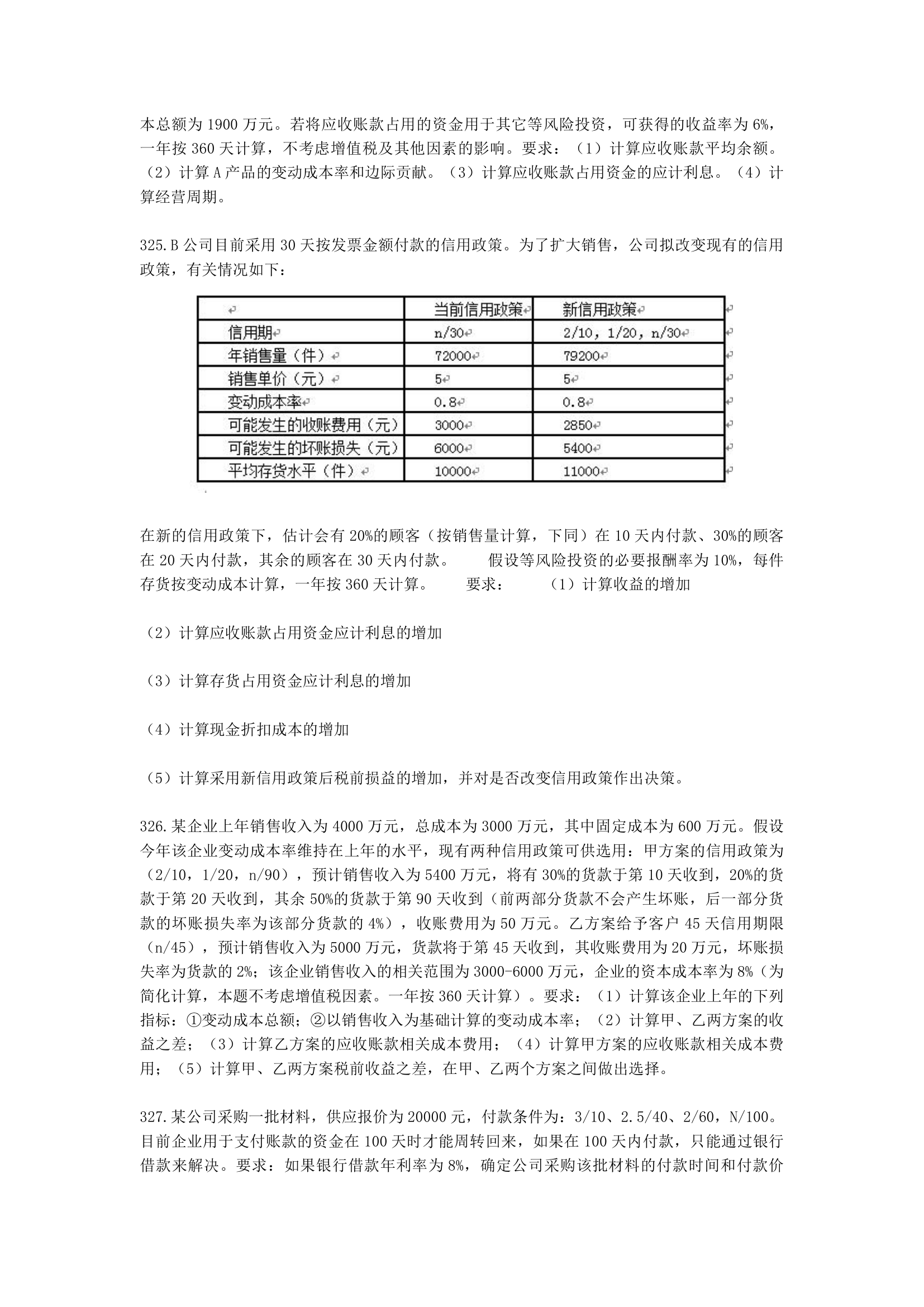 中级会计职称财务管理第7章 营运资金管理含解析.docx第48页