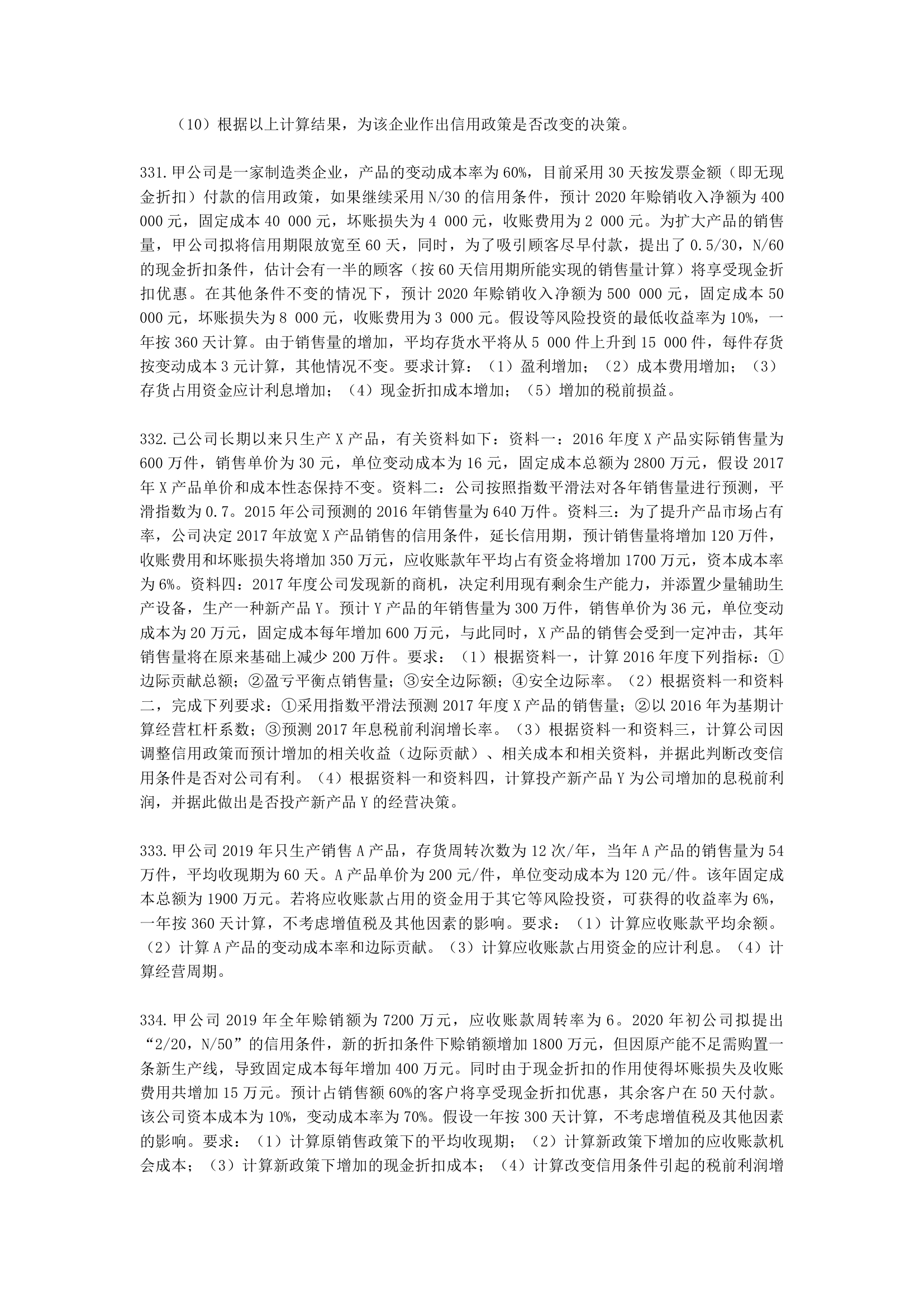 中级会计职称财务管理第7章 营运资金管理含解析.docx第51页