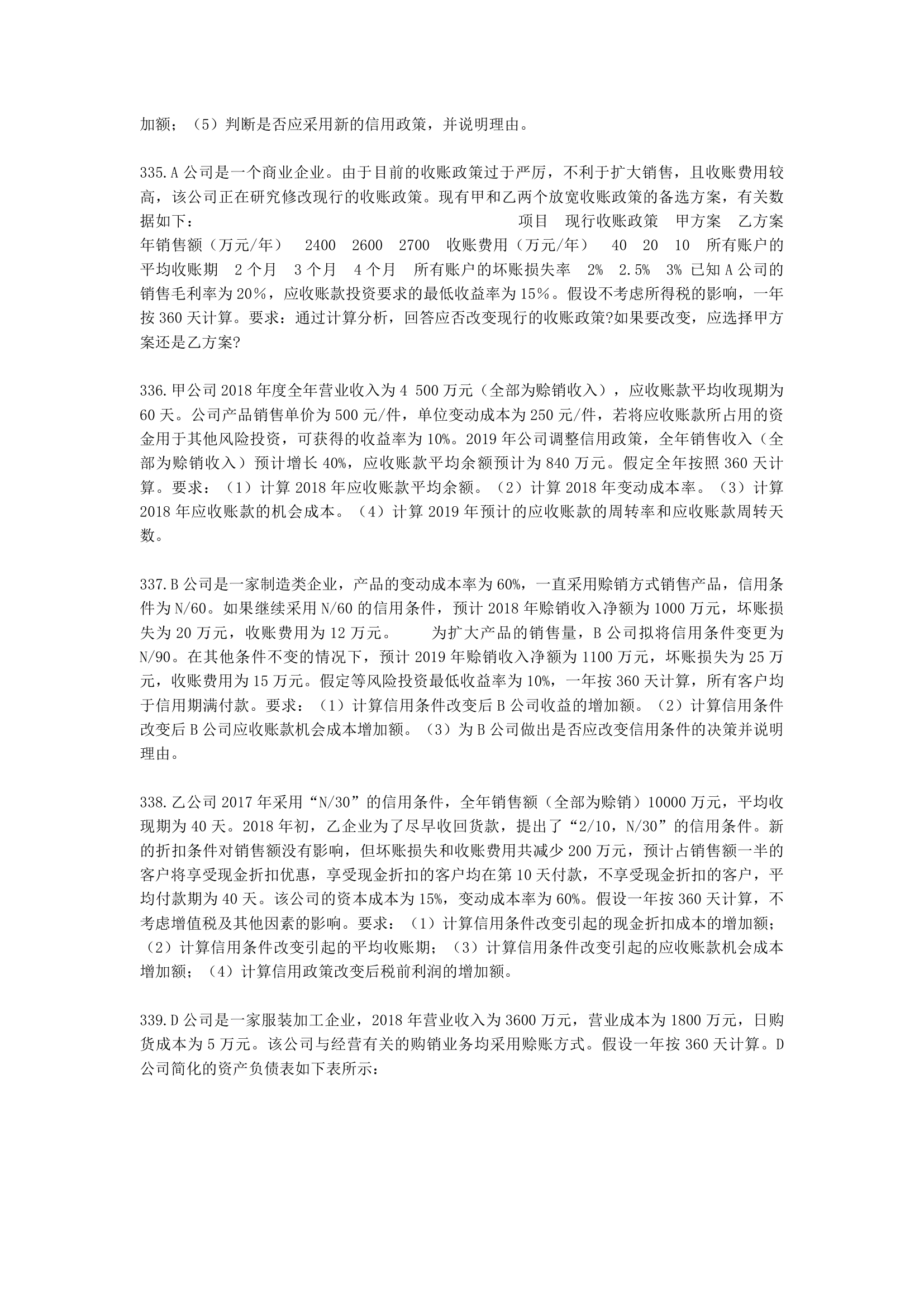 中级会计职称财务管理第7章 营运资金管理含解析.docx第52页