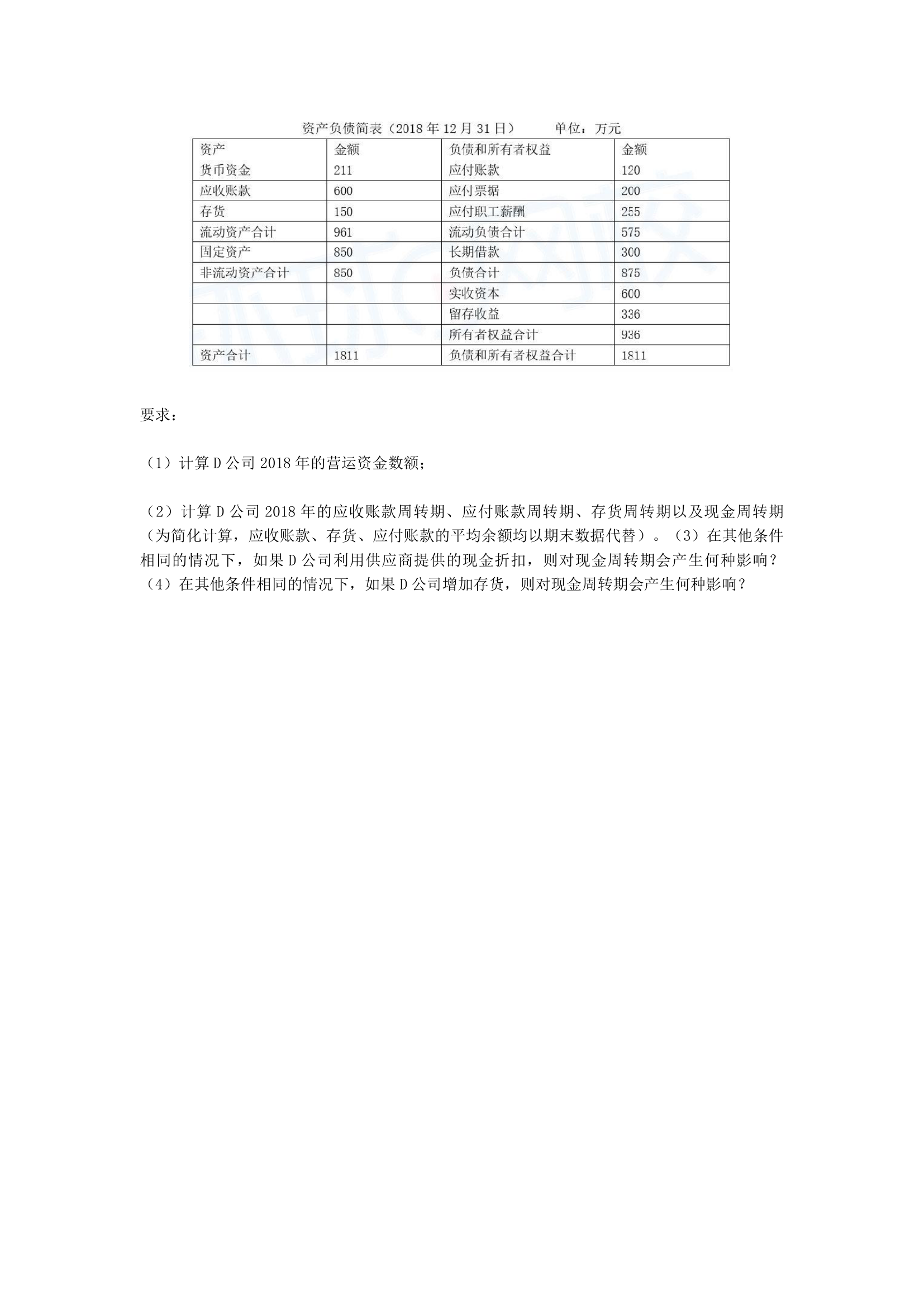 中级会计职称财务管理第7章 营运资金管理含解析.docx第53页