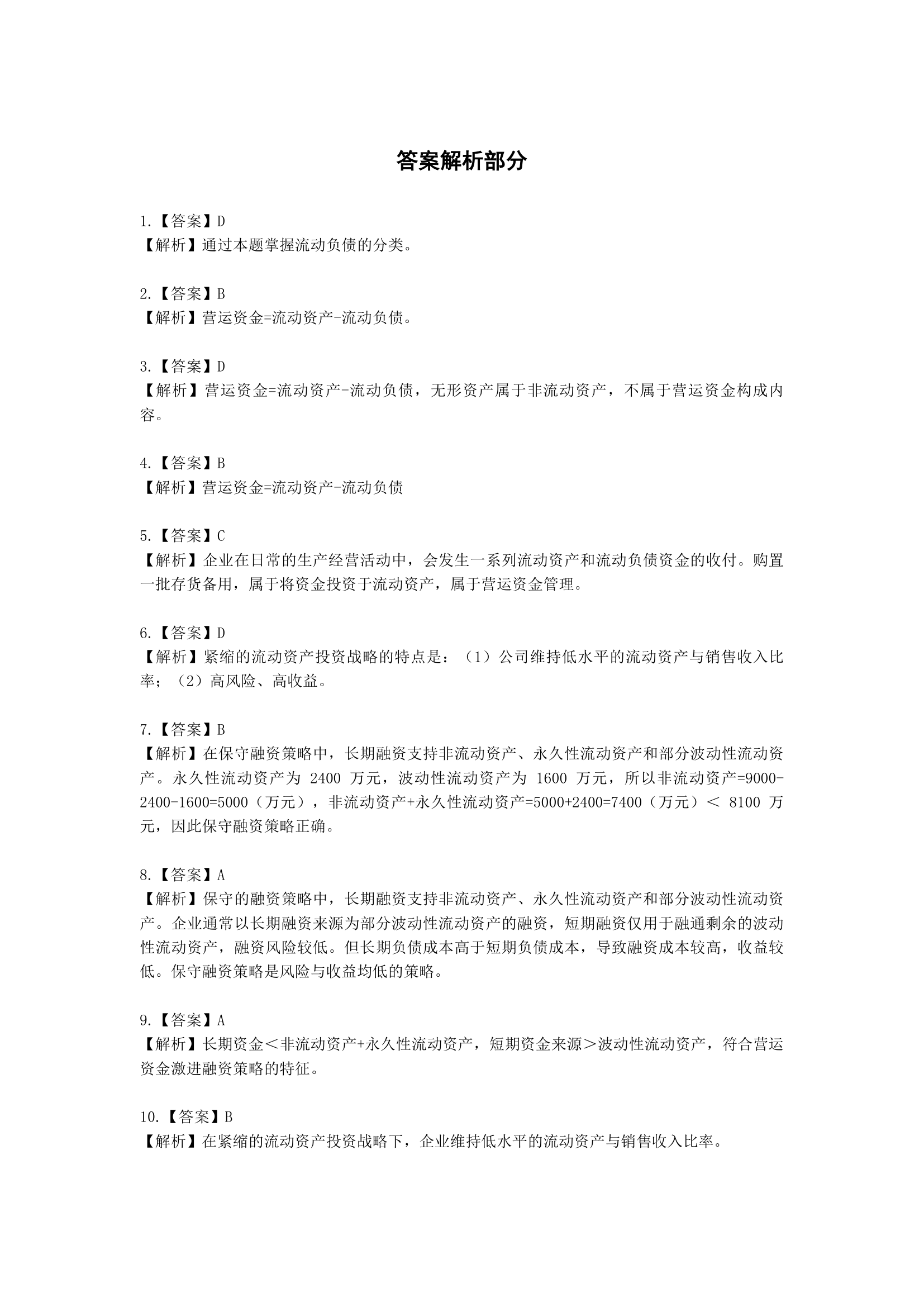 中级会计职称财务管理第7章 营运资金管理含解析.docx第54页