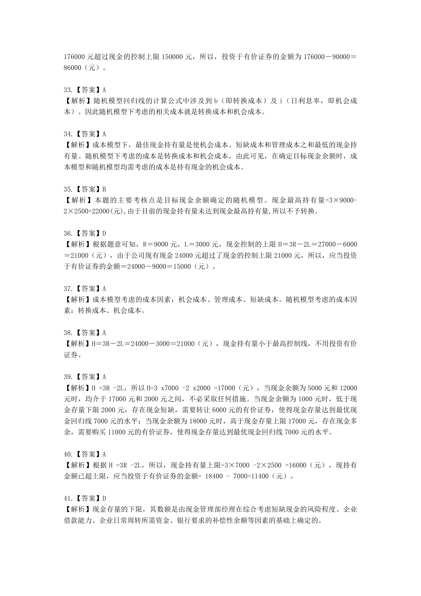 中级会计职称财务管理第7章 营运资金管理含解析.docx第57页