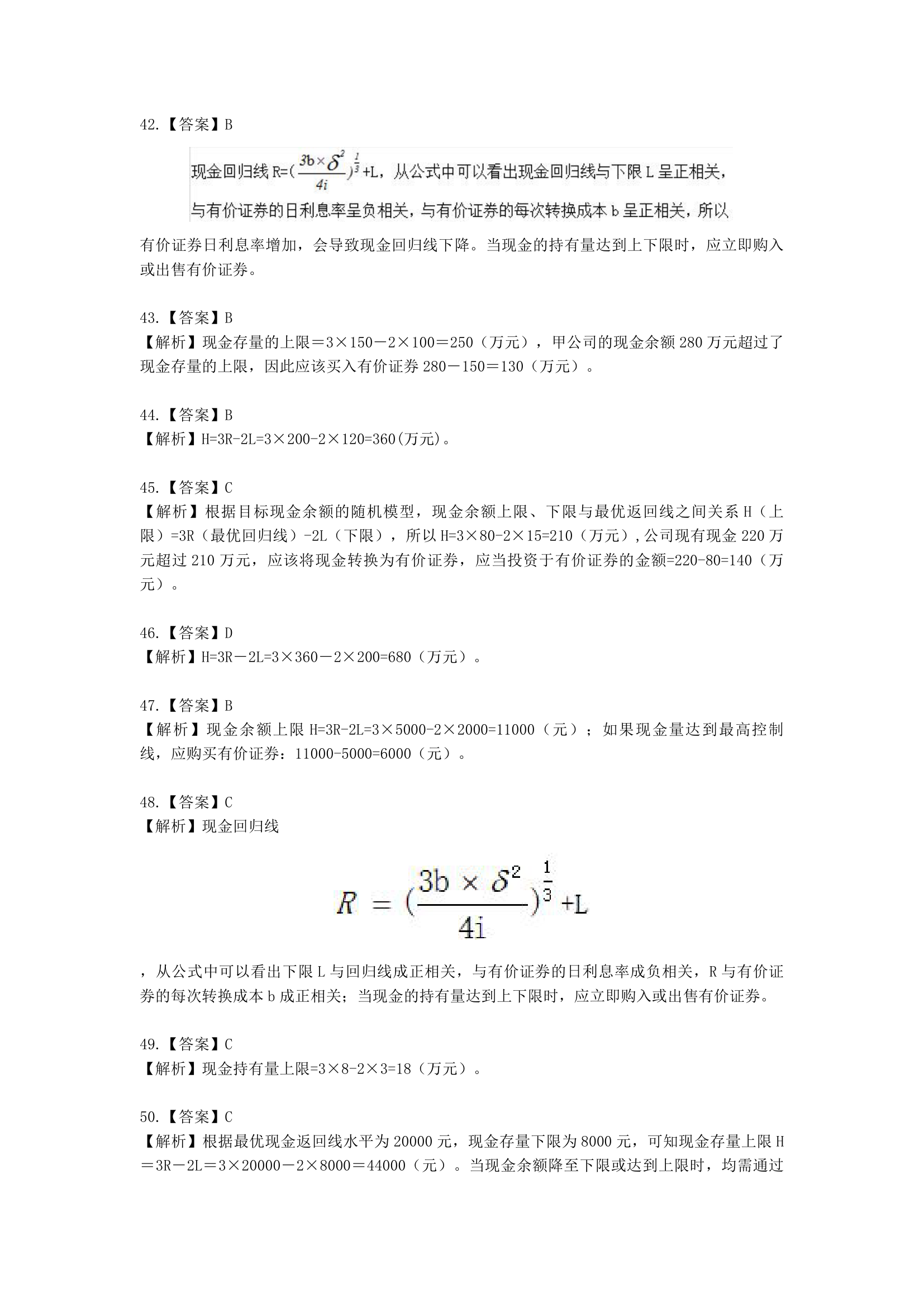 中级会计职称财务管理第7章 营运资金管理含解析.docx第58页