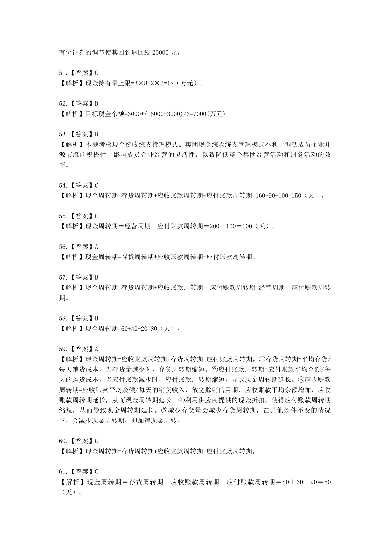 中级会计职称财务管理第7章 营运资金管理含解析.docx第59页