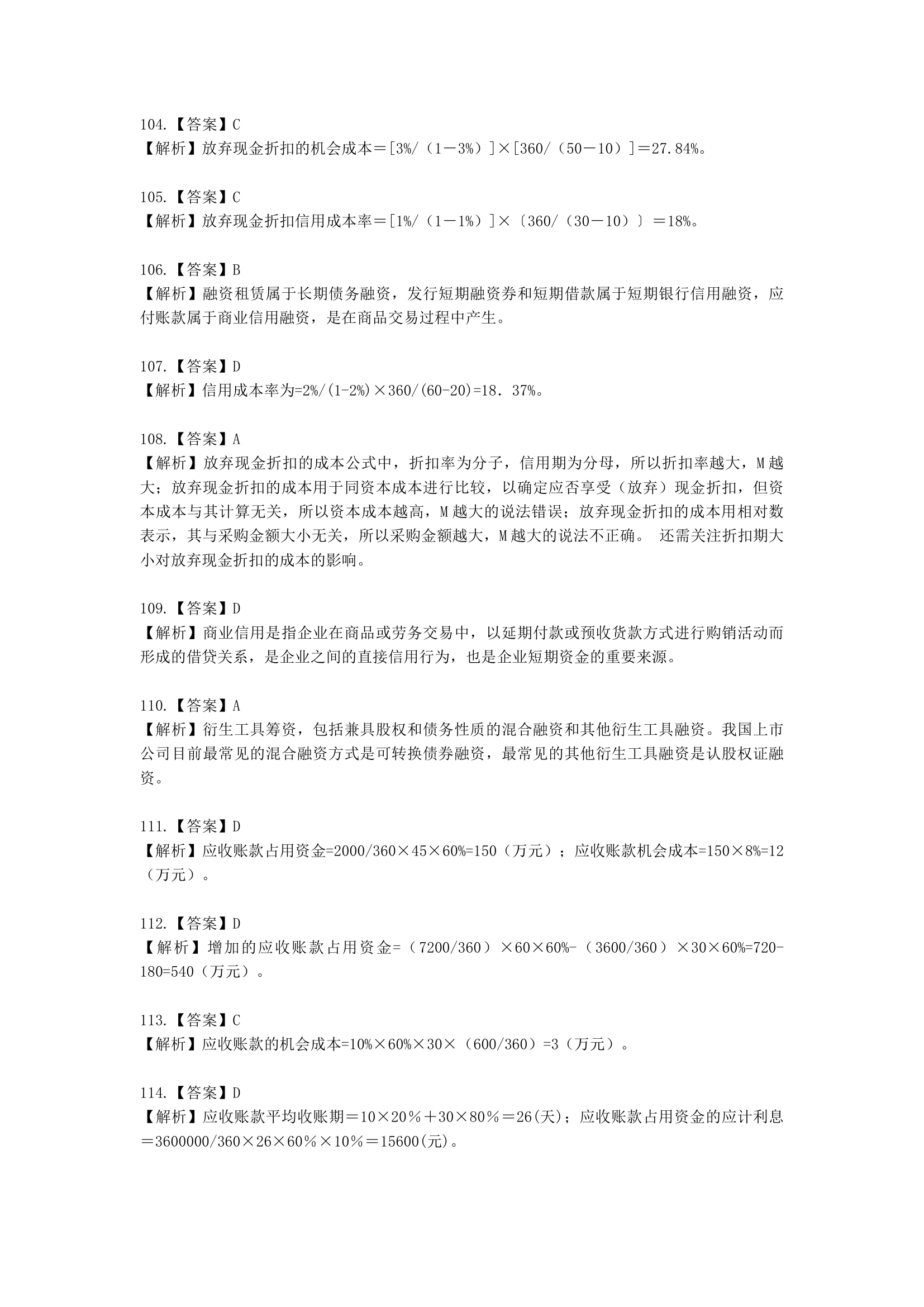 中级会计职称财务管理第7章 营运资金管理含解析.docx第64页