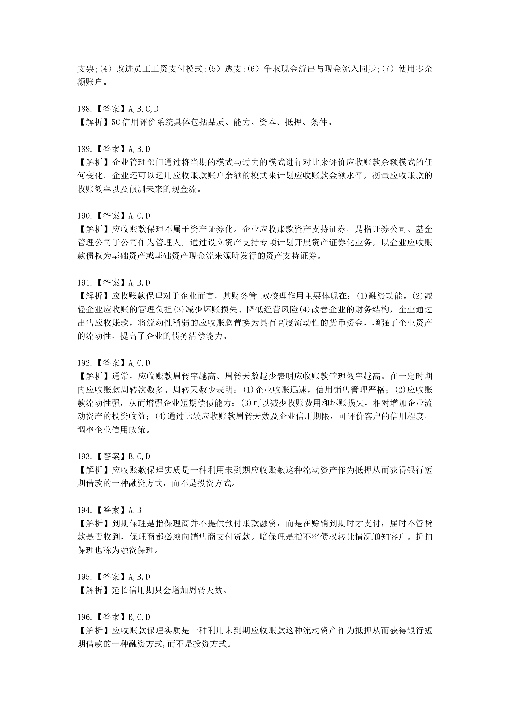 中级会计职称财务管理第7章 营运资金管理含解析.docx第72页