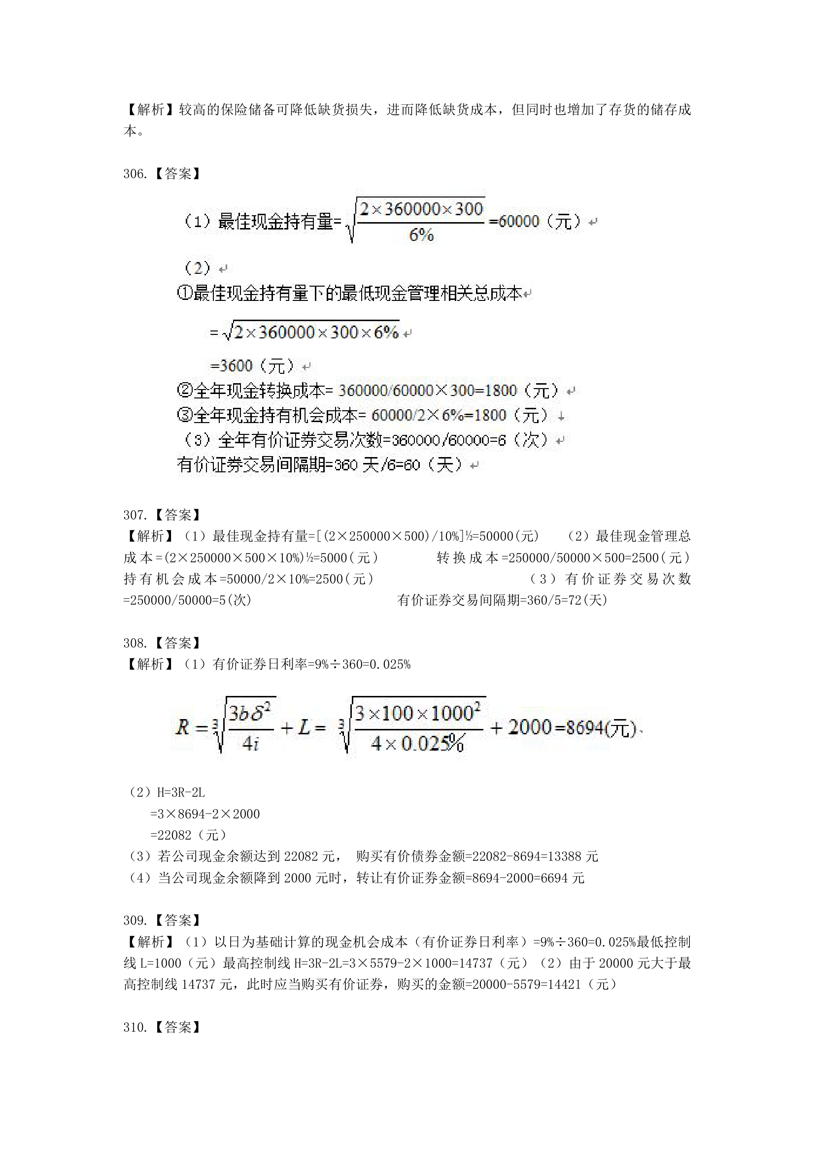 中级会计职称财务管理第7章 营运资金管理含解析.docx第84页