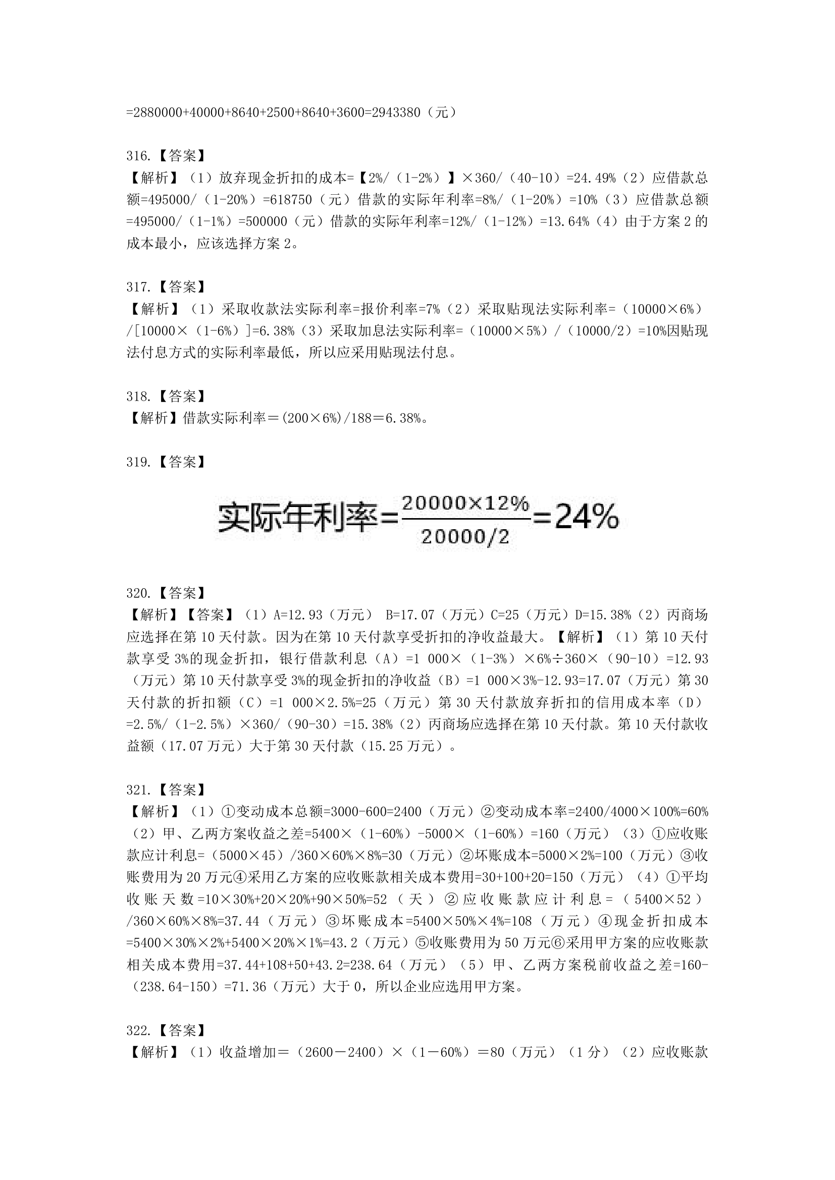 中级会计职称财务管理第7章 营运资金管理含解析.docx第86页