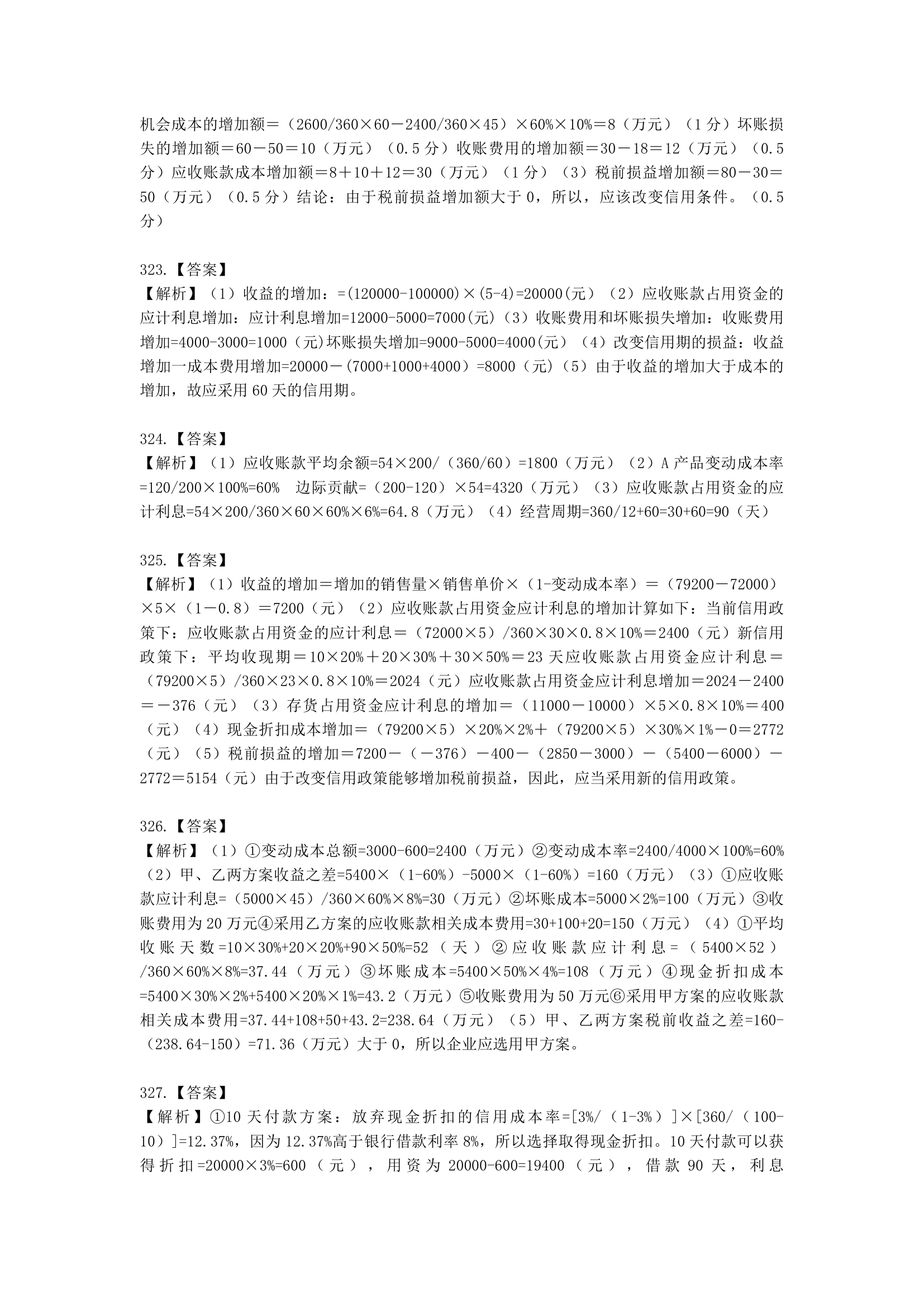 中级会计职称财务管理第7章 营运资金管理含解析.docx第87页