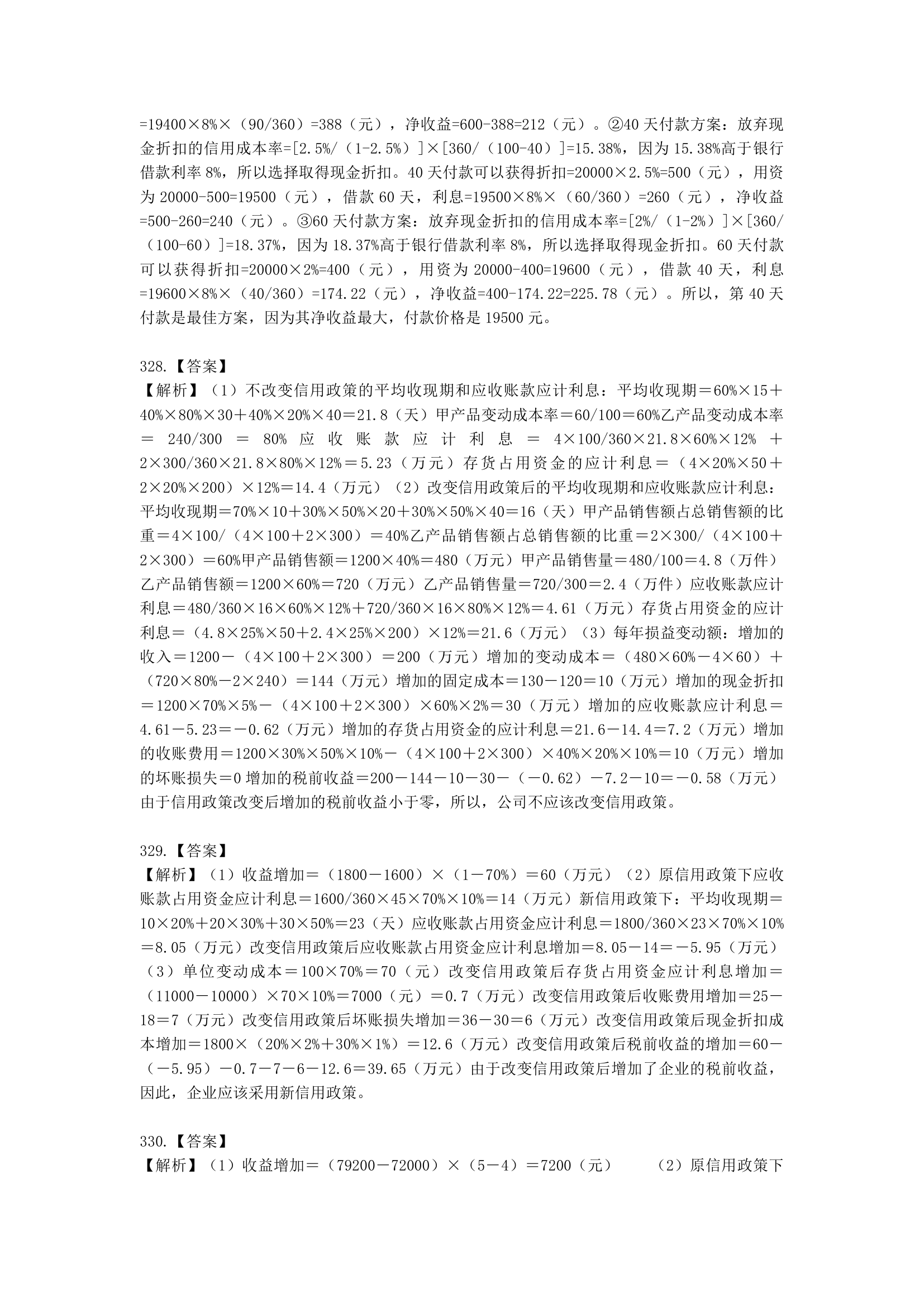 中级会计职称财务管理第7章 营运资金管理含解析.docx第88页