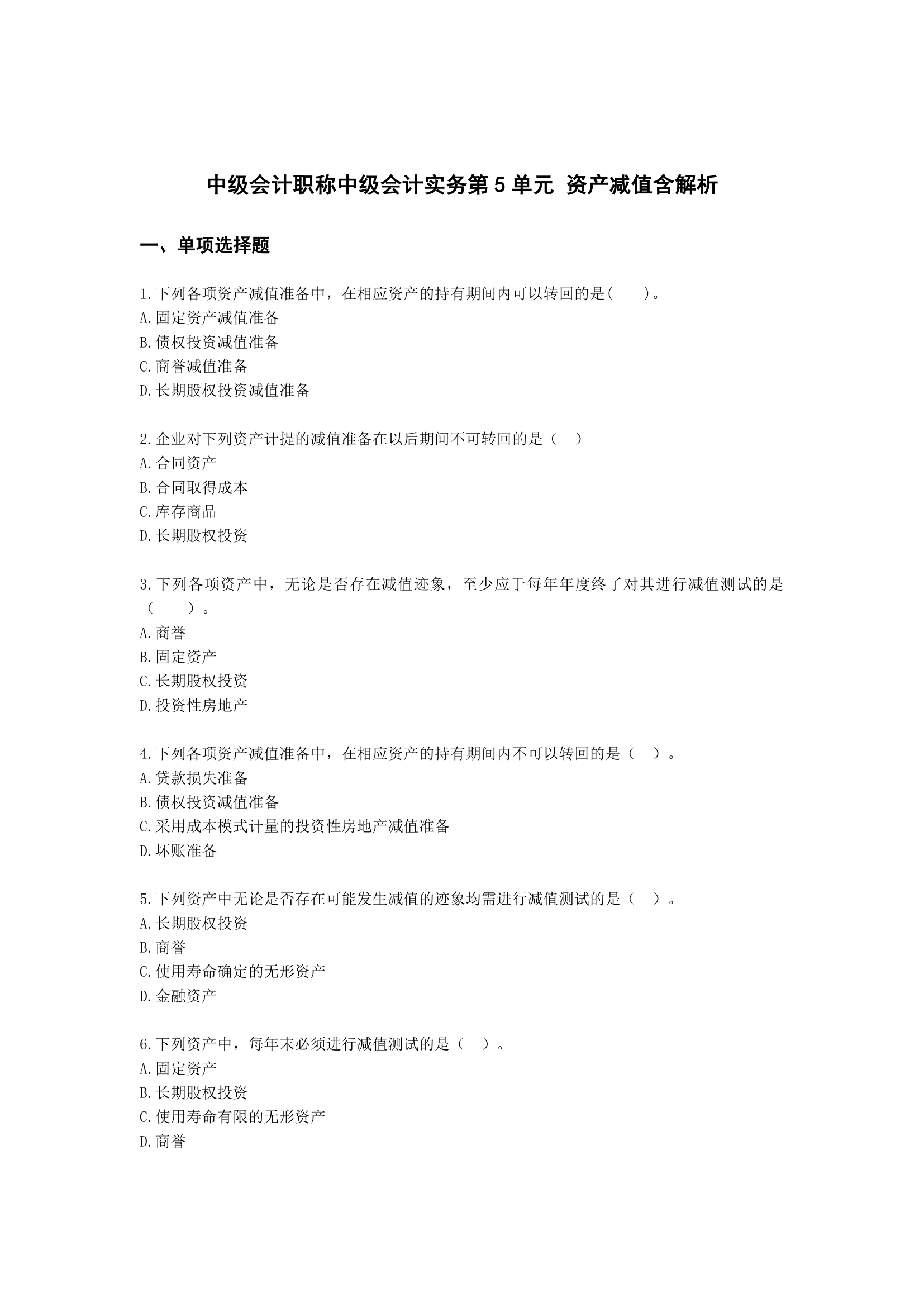 中级会计职称中级会计实务第5单元 资产减值含解析.docx