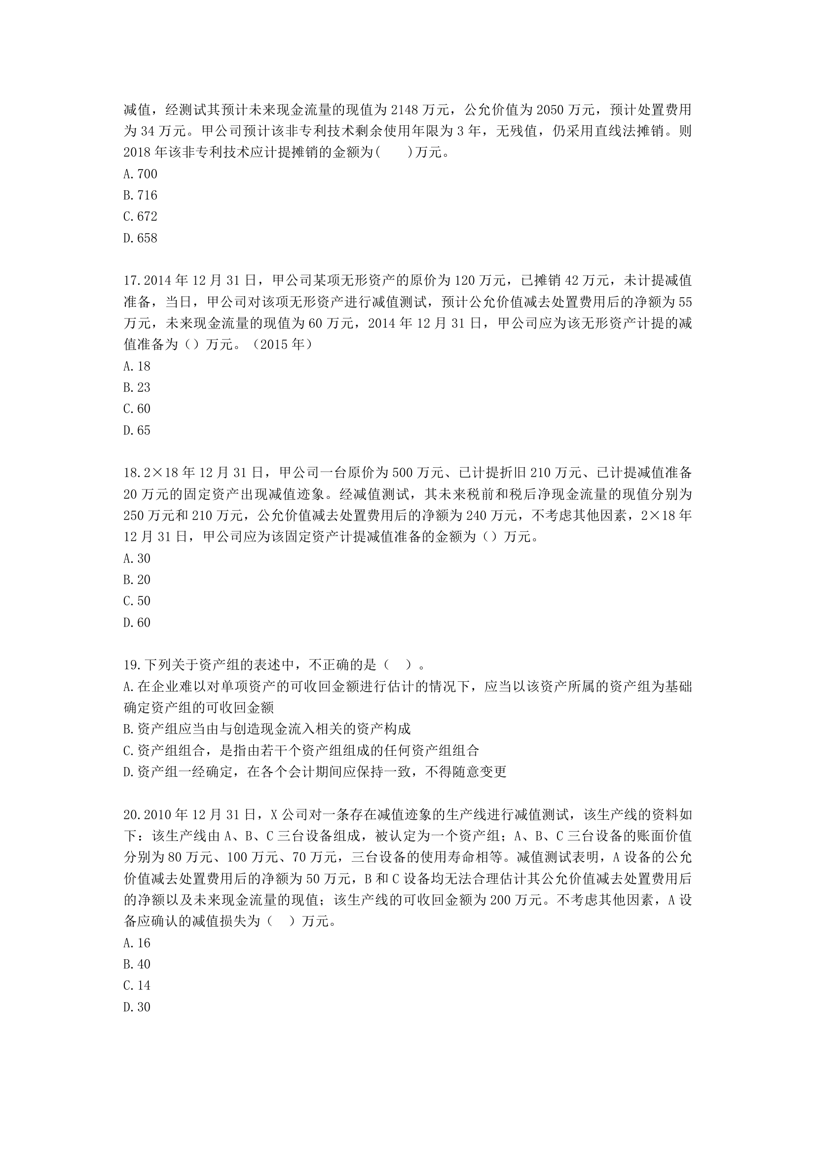 中级会计职称中级会计实务第5单元 资产减值含解析.docx第4页