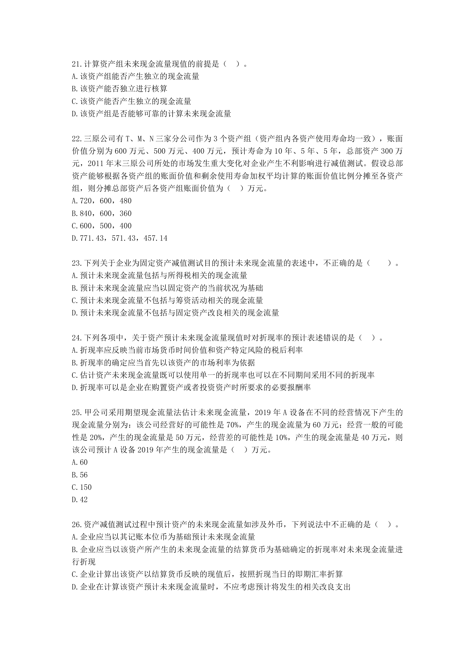 中级会计职称中级会计实务第5单元 资产减值含解析.docx第5页