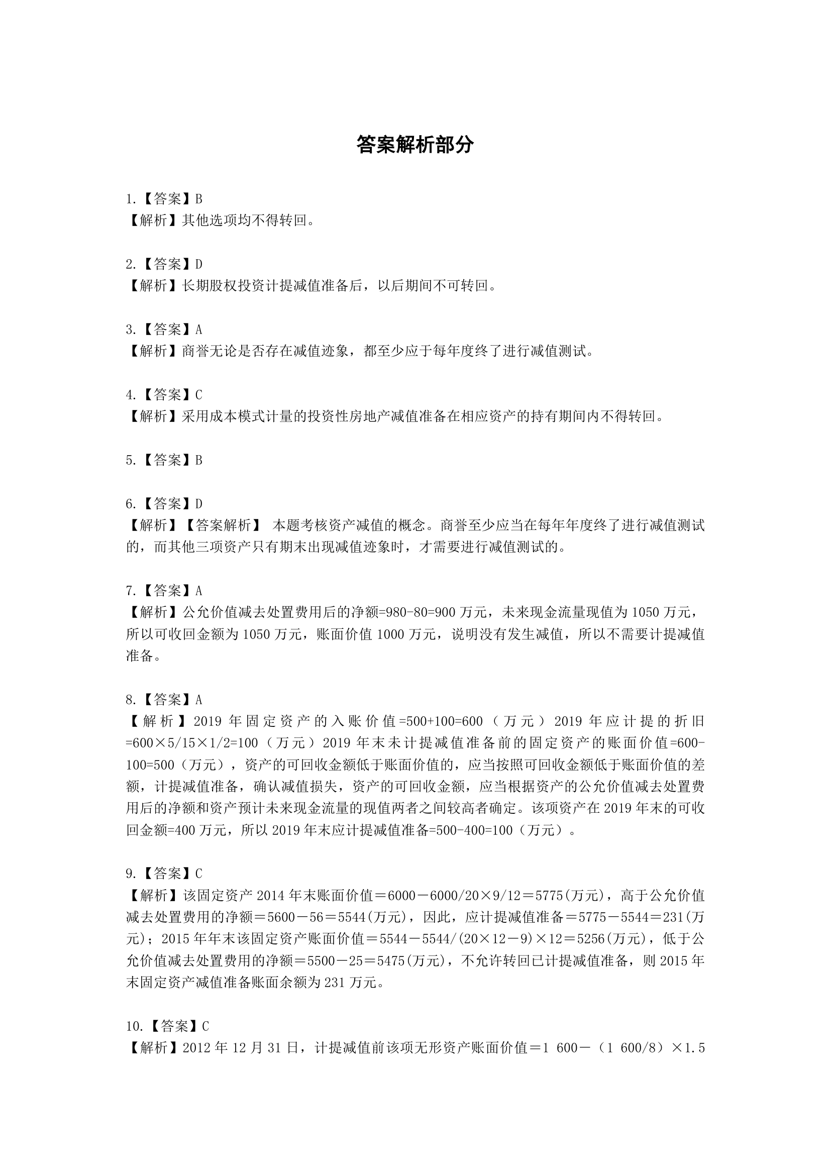 中级会计职称中级会计实务第5单元 资产减值含解析.docx第11页