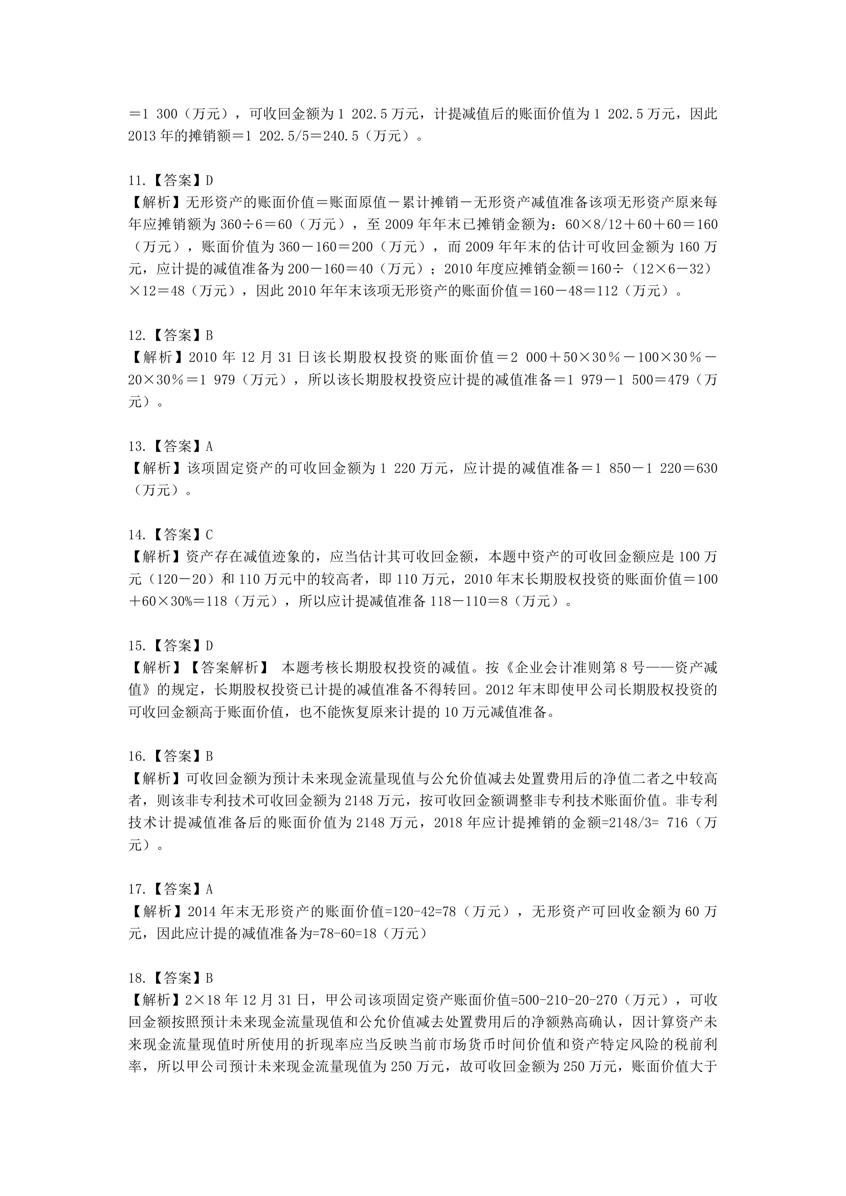 中级会计职称中级会计实务第5单元 资产减值含解析.docx第12页