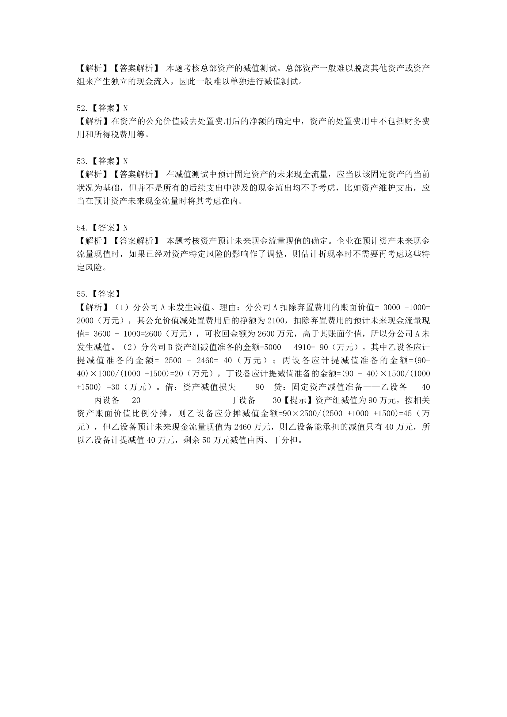 中级会计职称中级会计实务第5单元 资产减值含解析.docx第16页