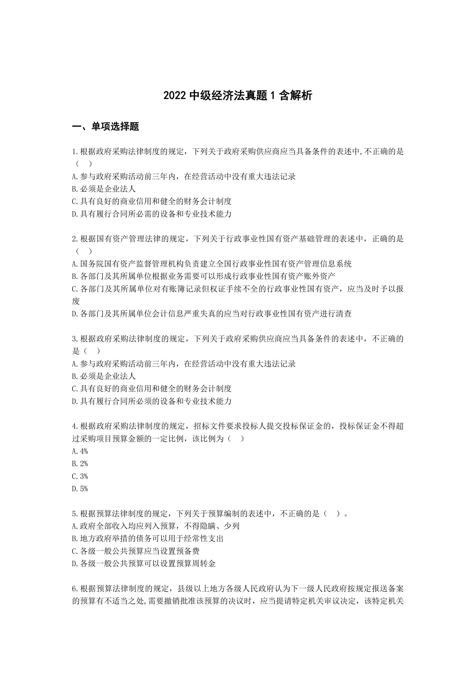 2022中级经济法真题1含解析.docx