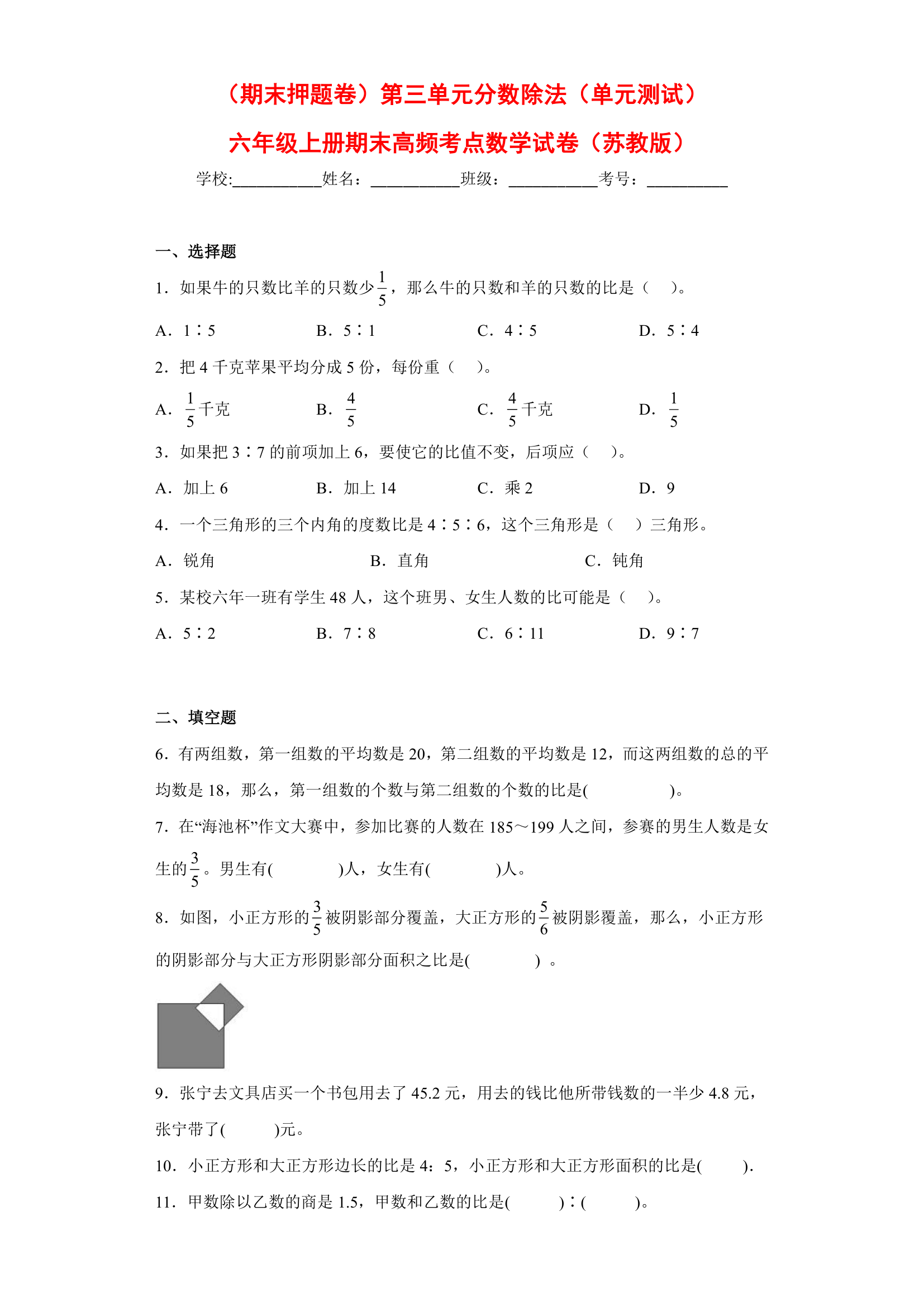 （期末押题卷）第三单元分数除法（单元测试）六年级上册期末高频考点数学试卷（苏教版）（含答案）.doc第1页