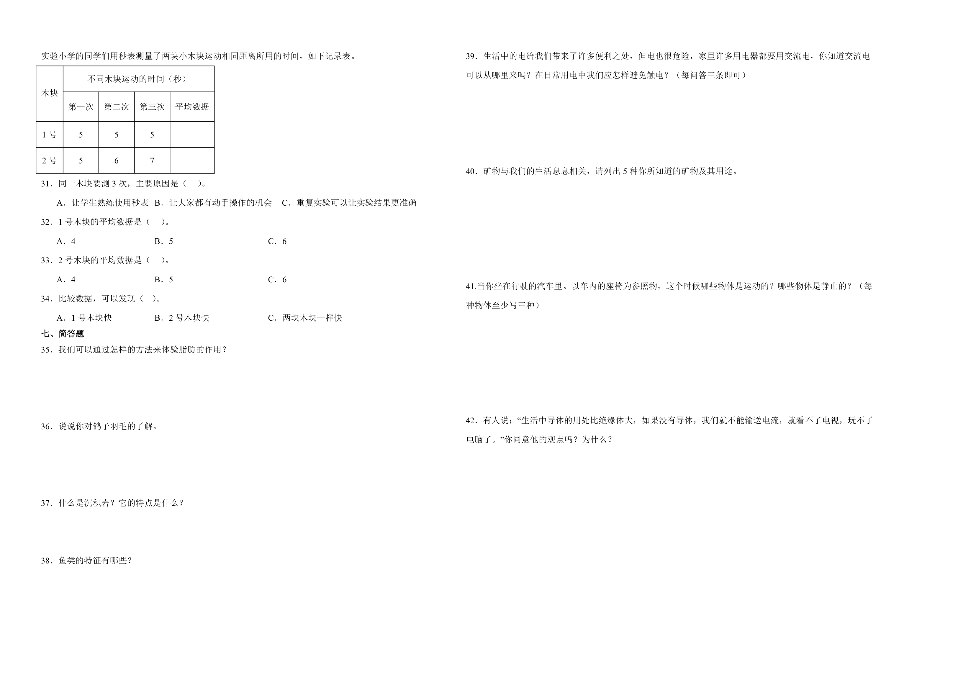 （期末押题卷）江苏省2023-2024学年四年级上学期科学高频易错期末提高必刷卷（苏教版）.doc第2页