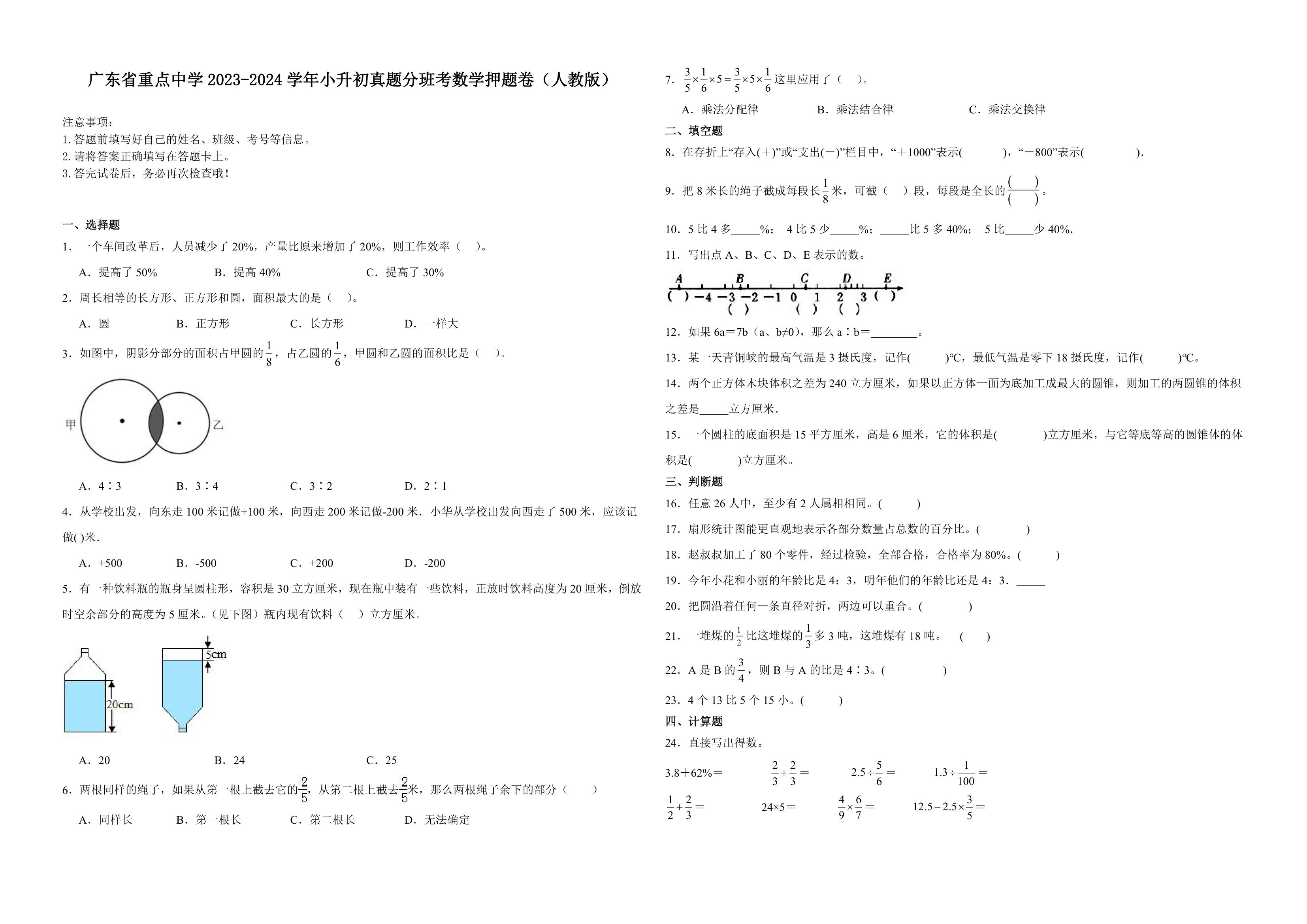 广东省重点中学2023-2024学年小升初真题分班考数学押题卷（人教版）（含解析）.doc第1页