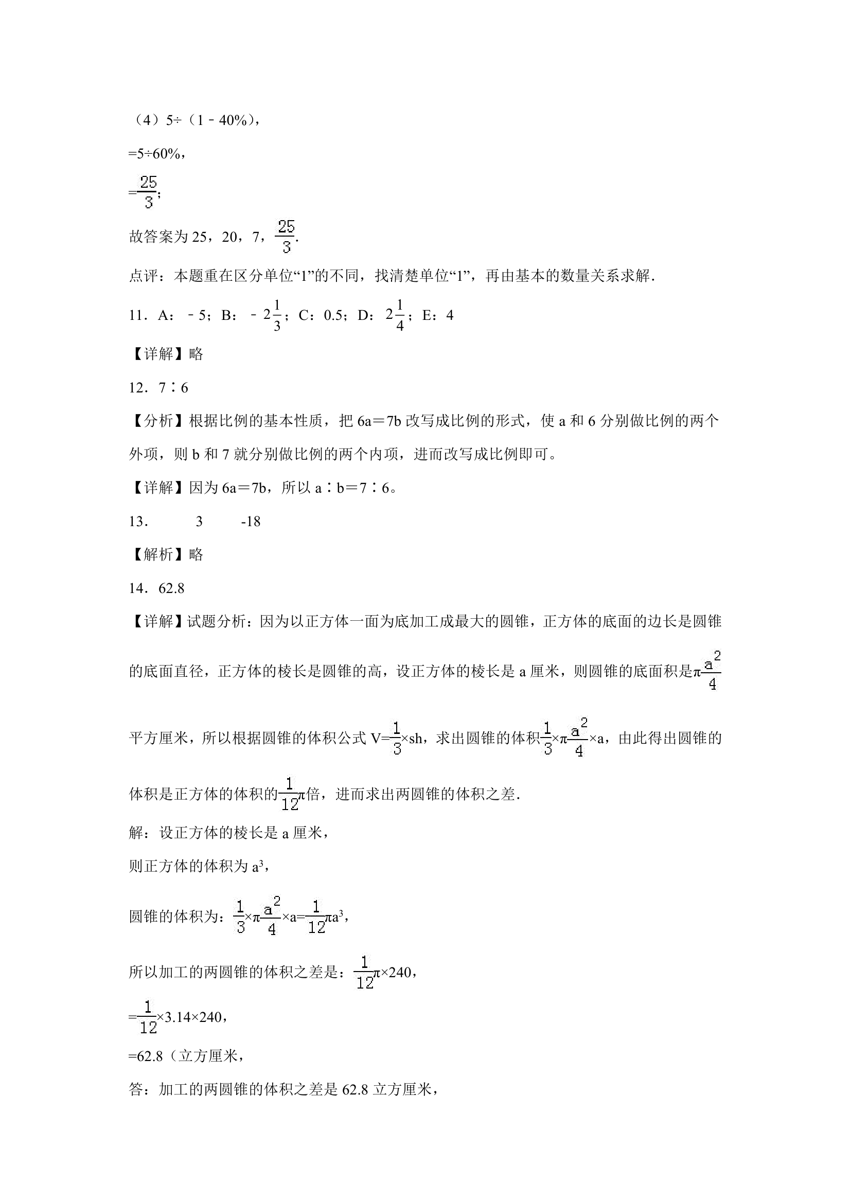 广东省重点中学2023-2024学年小升初真题分班考数学押题卷（人教版）（含解析）.doc第6页