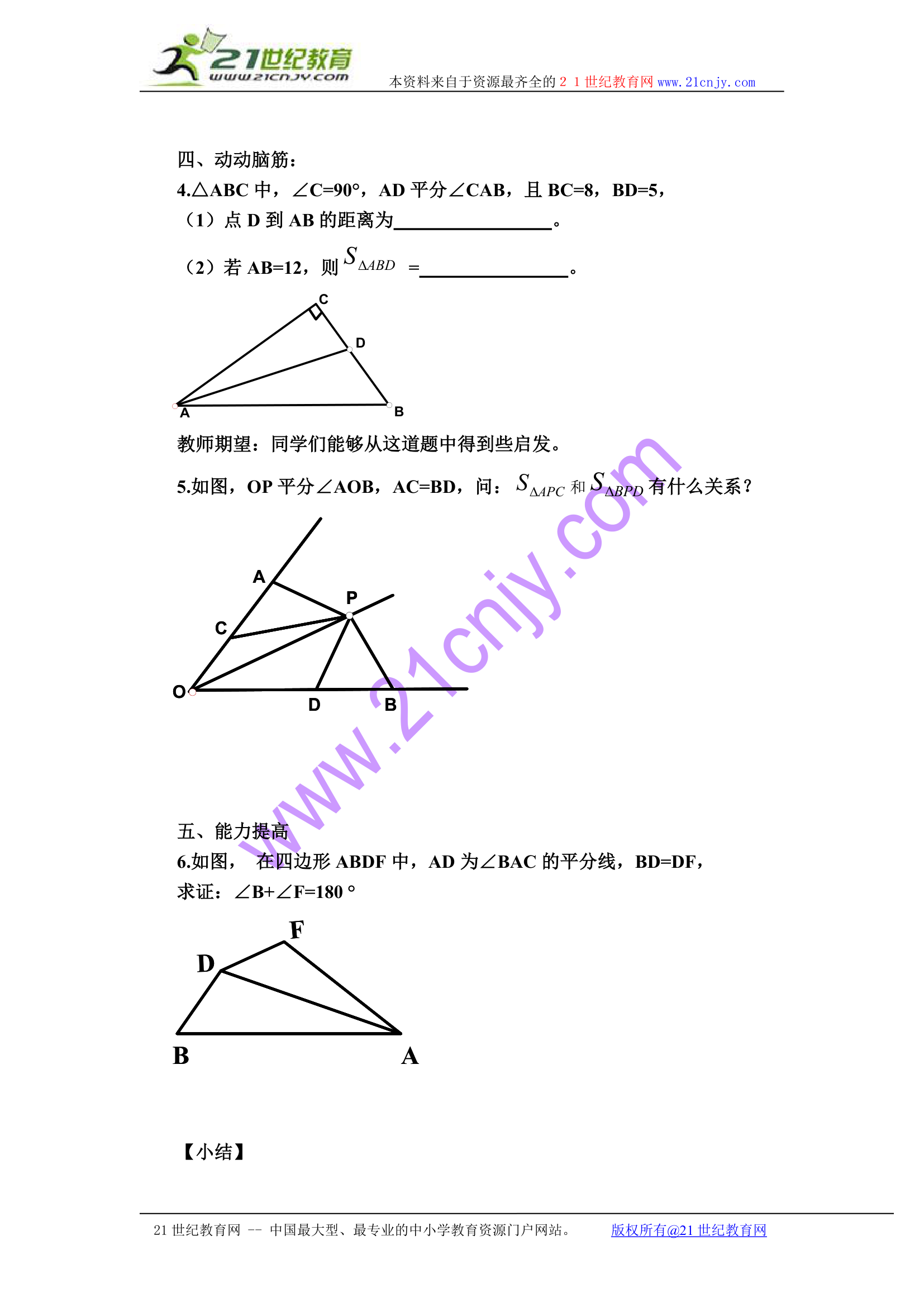 角平分线性质学案.doc第4页