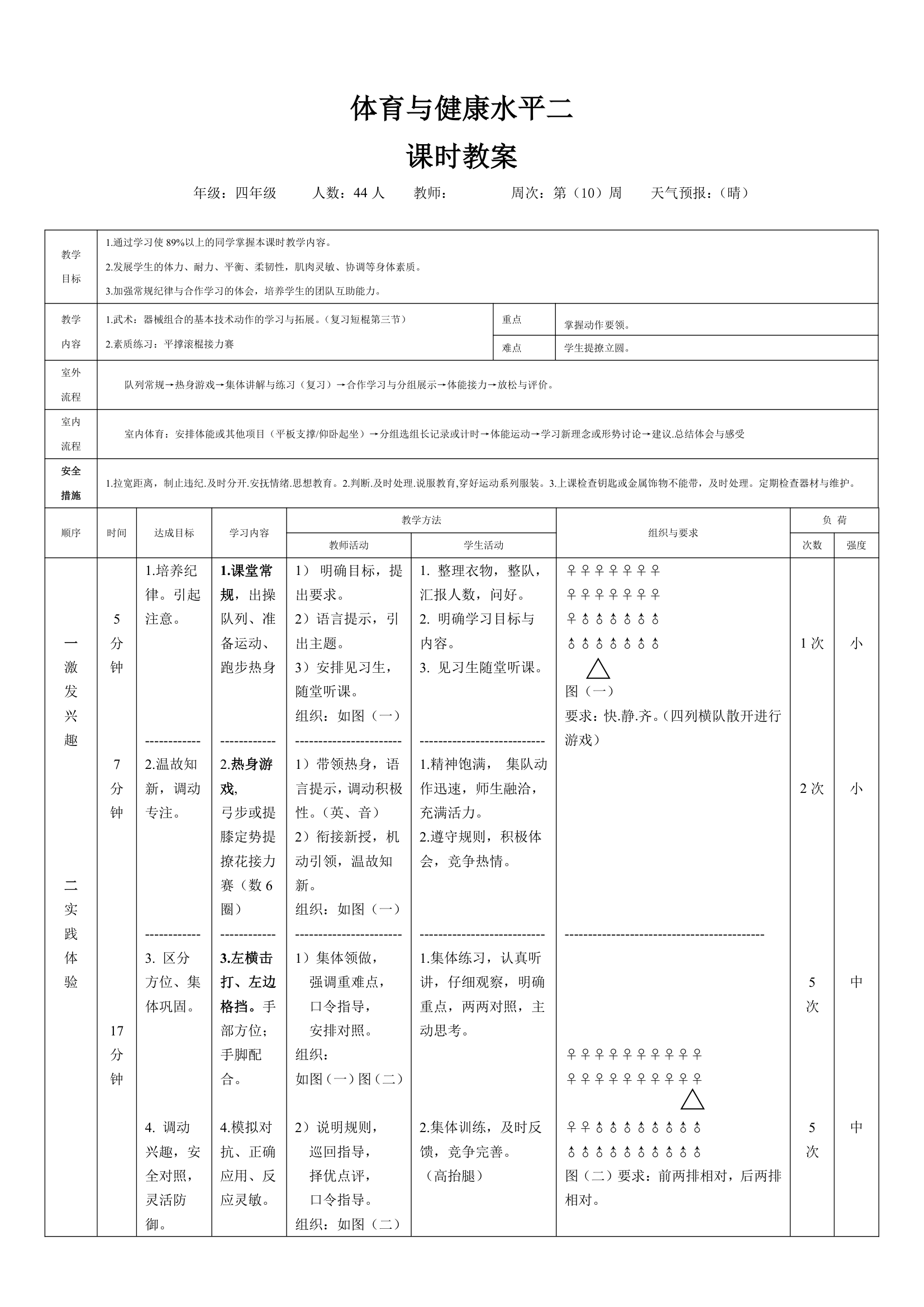 四年级体育教案-体育与健康水平二 全国通用.doc第1页