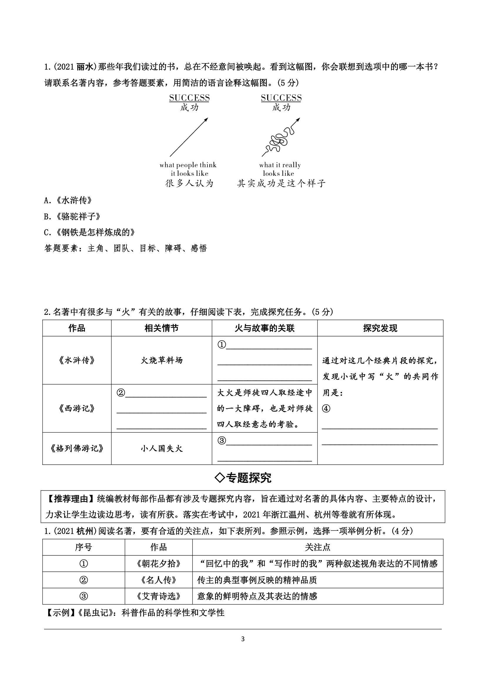 中考语文  专题五  名著阅读 全国视野　微专题——名著阅读新考法.doc第3页