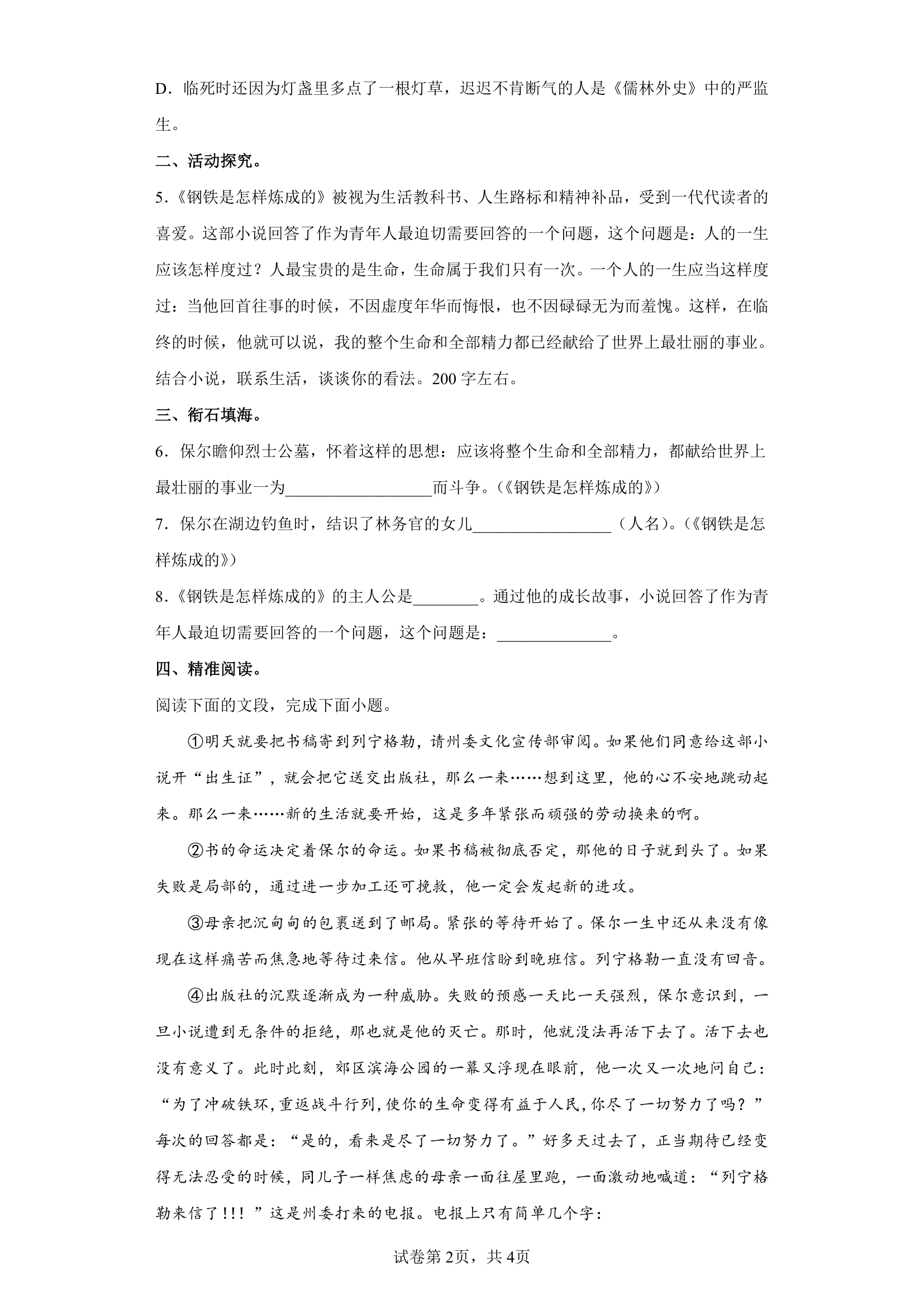 部编版语文八年级下册名著导读《钢铁是怎样炼成的》同步练习（word版含答案）.doc第2页