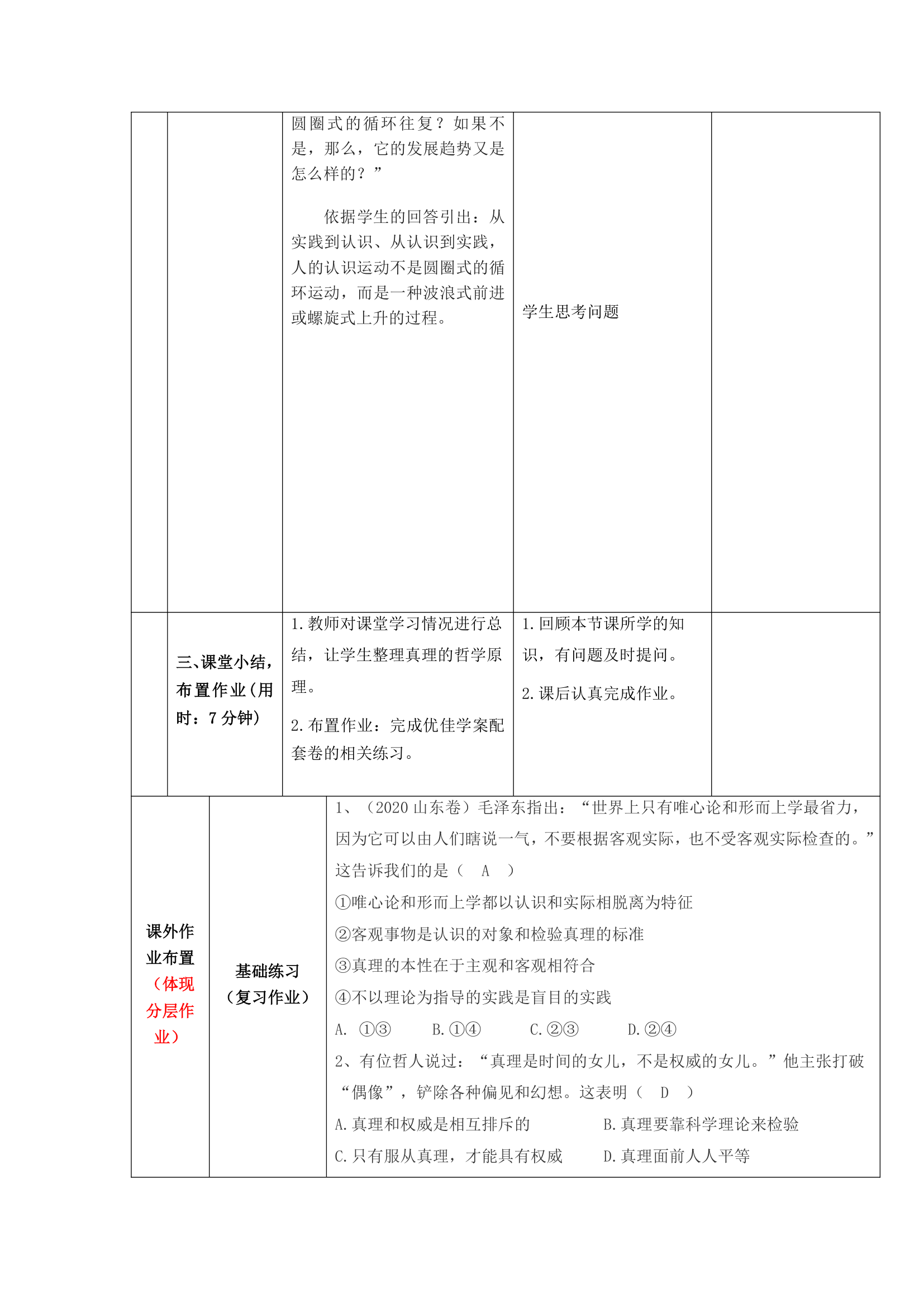 高中政治统编版四 哲学与文化4.2 在实践中追求和发展真理 教学设计（表格式）.doc第4页