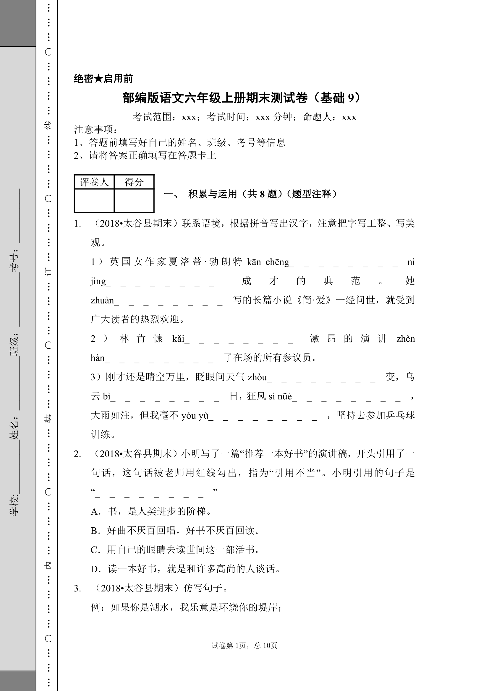 部编版语文六年级上册期末测试卷（基础9）（含答案）.doc第1页